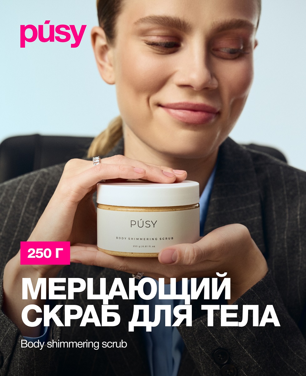 Пуси Мерцающий скраб для тела, 250 мл (Pusy, Body) фото 1