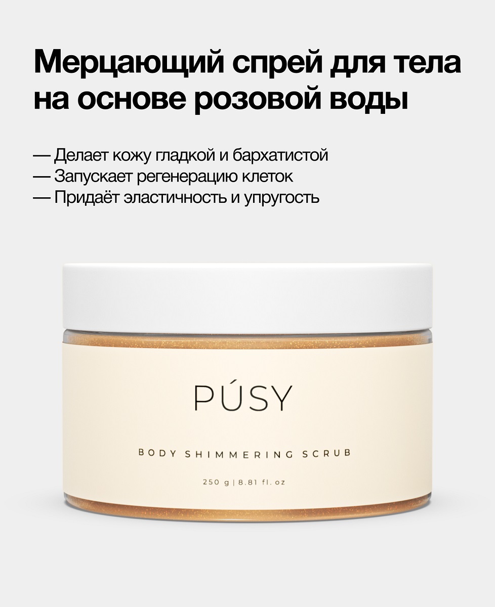 Пуси Мерцающий скраб для тела, 250 мл (Pusy, Body) фото 2