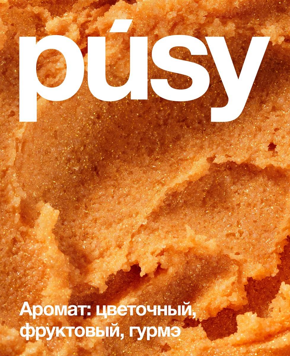Пуси Мерцающий скраб для тела, 250 мл (Pusy, Body) фото 3