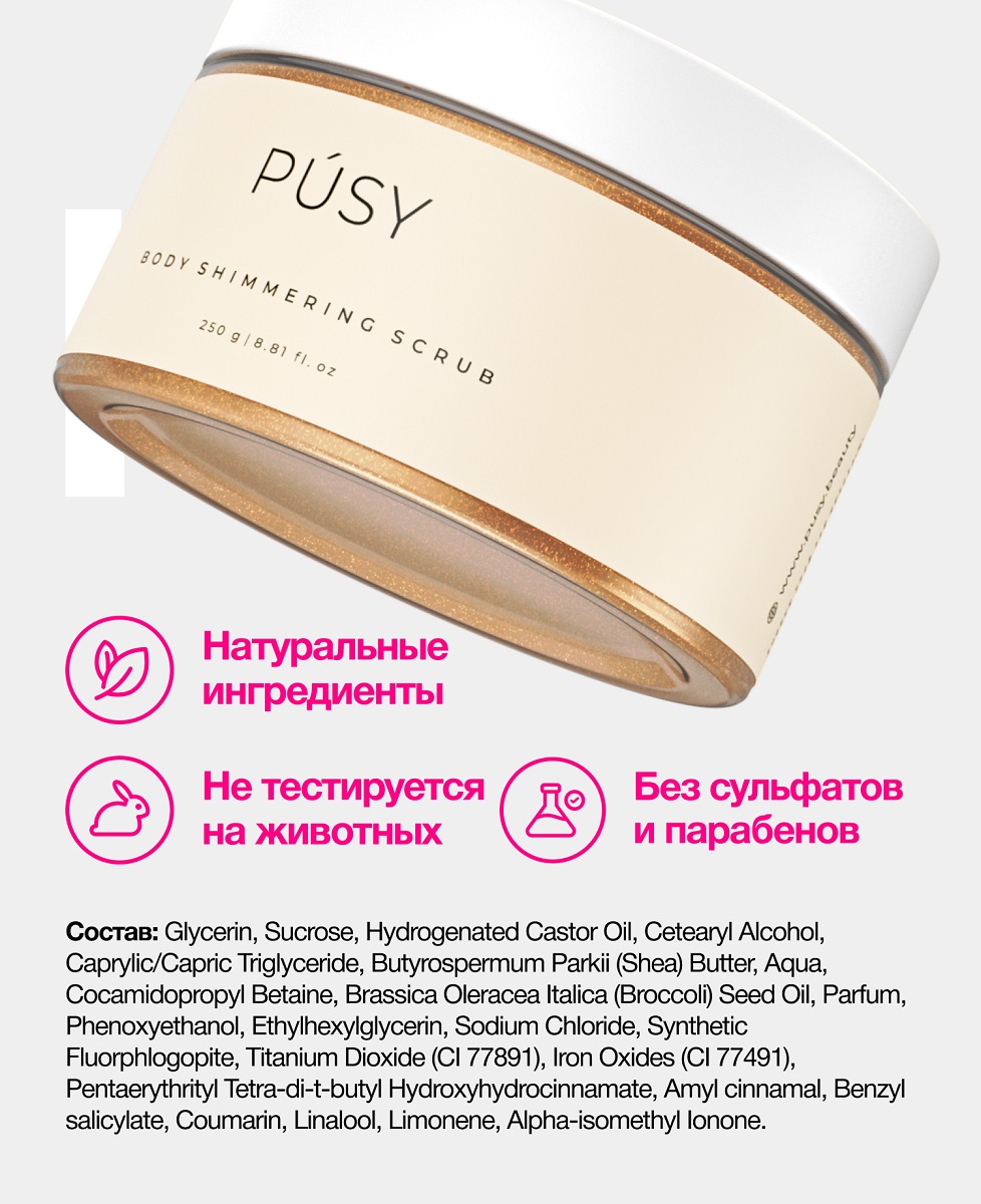 Пуси Мерцающий скраб для тела, 250 мл (Pusy, Body) фото 5