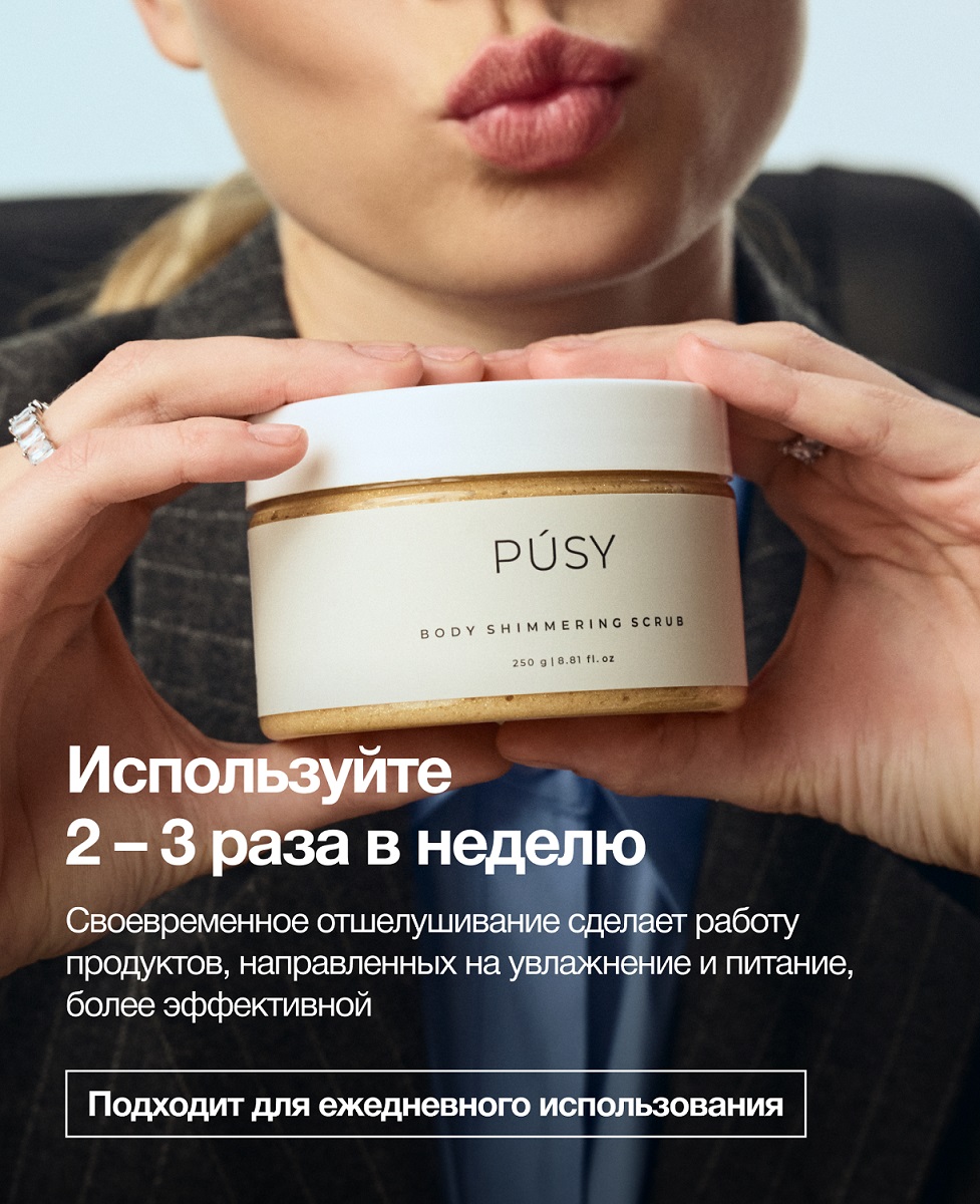 Пуси Мерцающий скраб для тела, 250 мл (Pusy, Body) фото 6