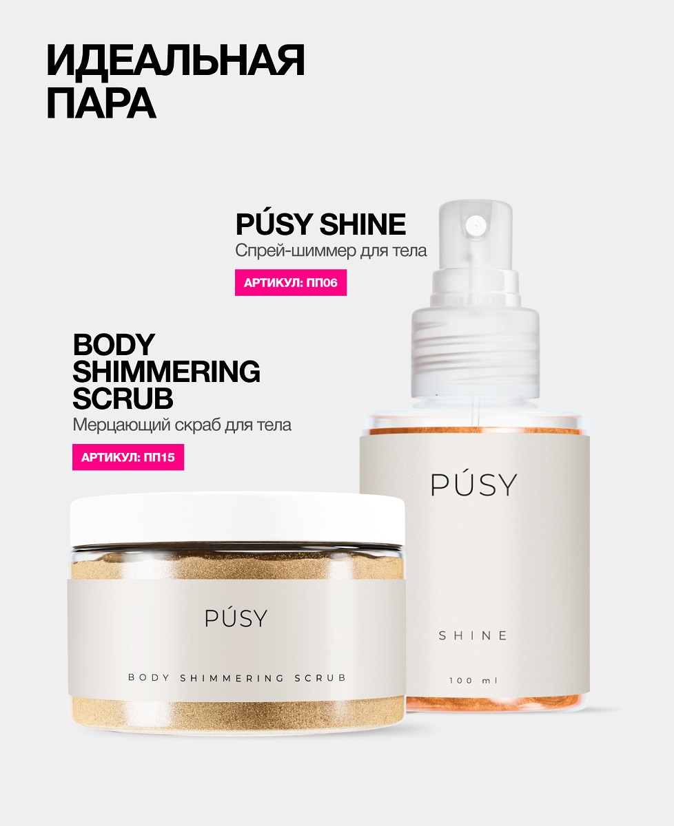 Пуси Мерцающий скраб для тела, 250 мл (Pusy, Body) фото 7