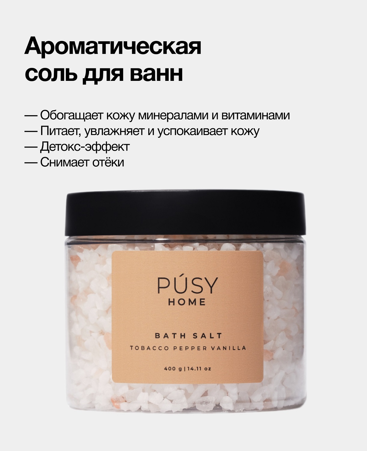 Пуси Ароматическая соль для ванн, 400 г (Pusy, Body) фото 2