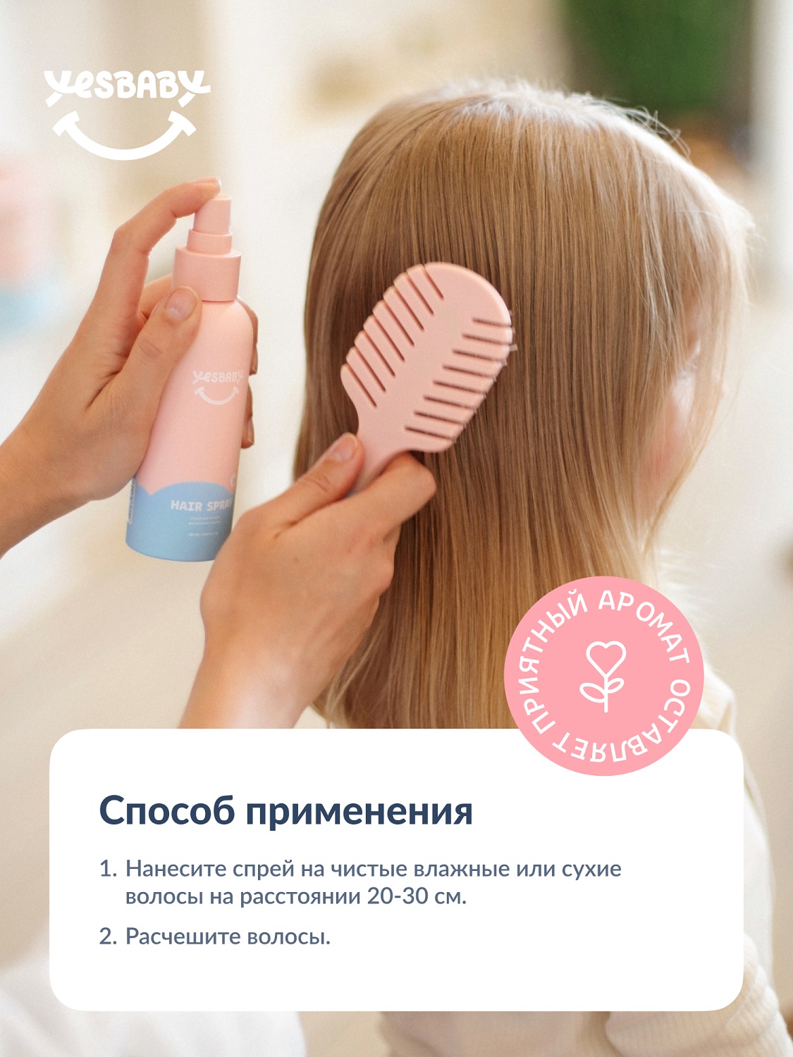 ЙесБэби Несмываемый спрей для легкого расчесывания волос 1+, 150 мл (YesBaby, ) ЙесБэби Несмываемый спрей для легкого расчесывания волос 1+, 150 мл (YesBaby, ) фото 10