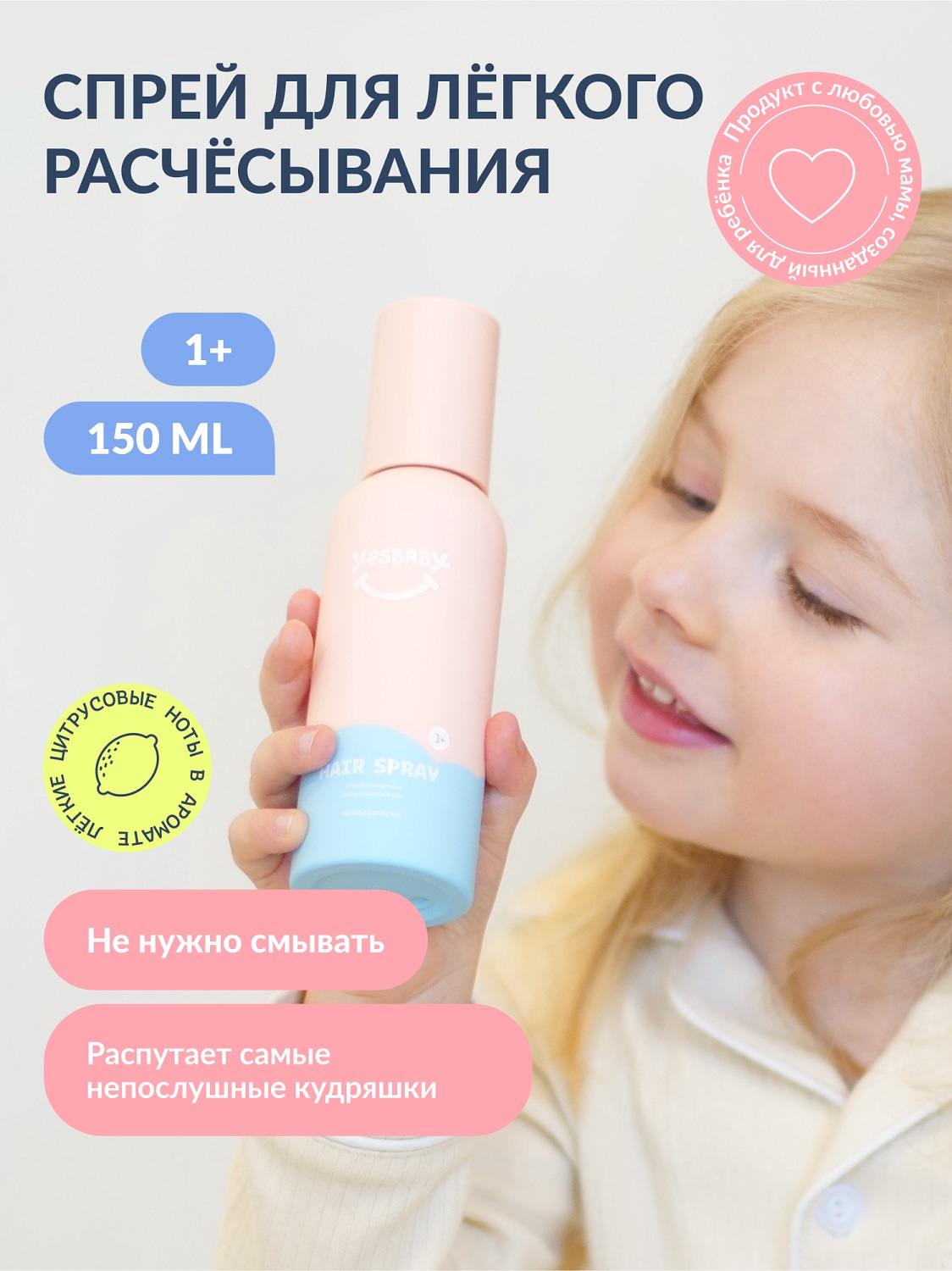 ЙесБэби Несмываемый спрей для легкого расчесывания волос 1+, 150 мл (YesBaby, ) ЙесБэби Несмываемый спрей для легкого расчесывания волос 1+, 150 мл (YesBaby, ) фото 1