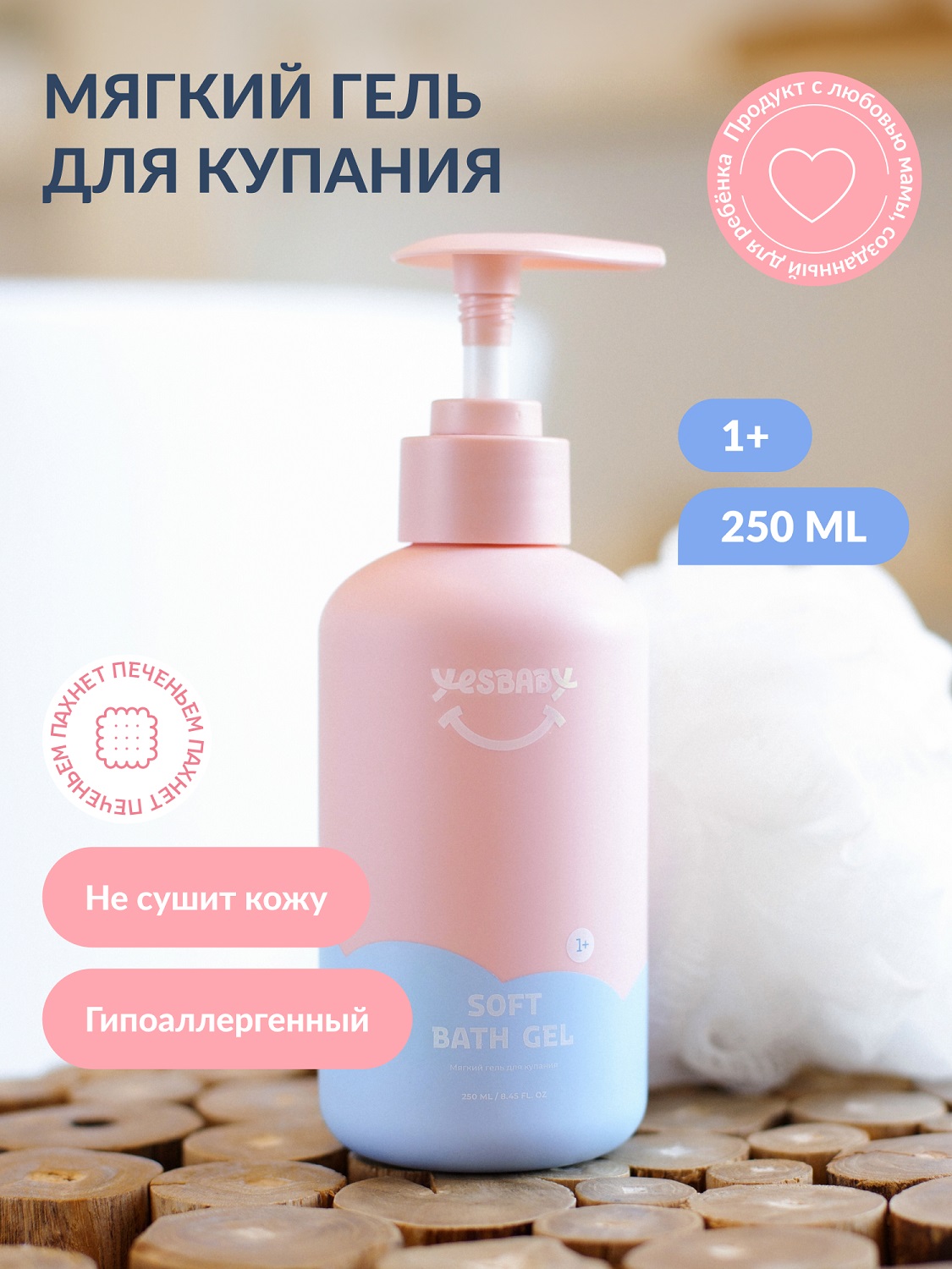 ЙесБэби Мягкий гель для купания 1+, 250 мл (YesBaby, ) фото 1