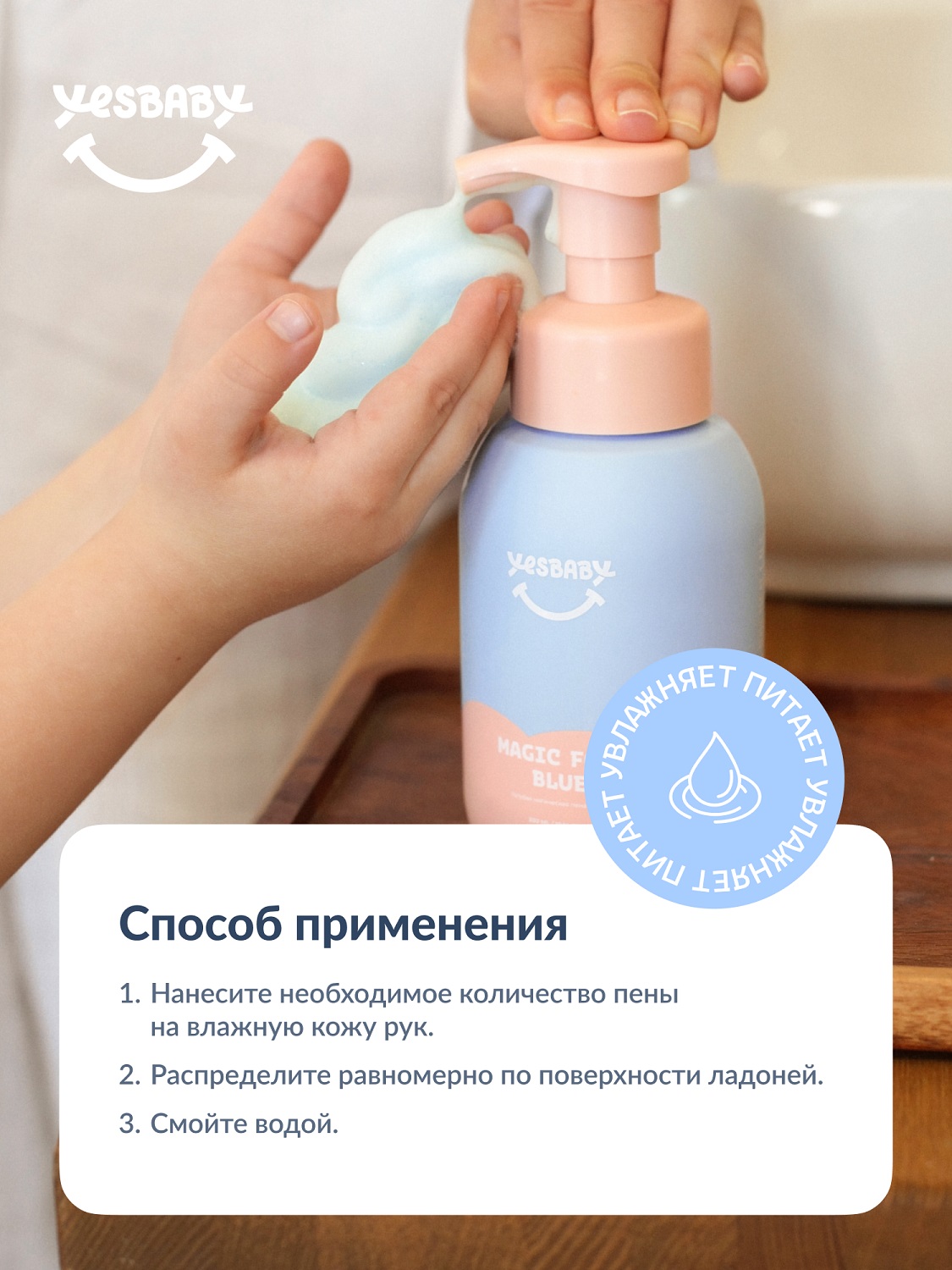 ЙесБэби Голубая магическая пена для рук 0+, 300 мл (YesBaby, ) фото 10