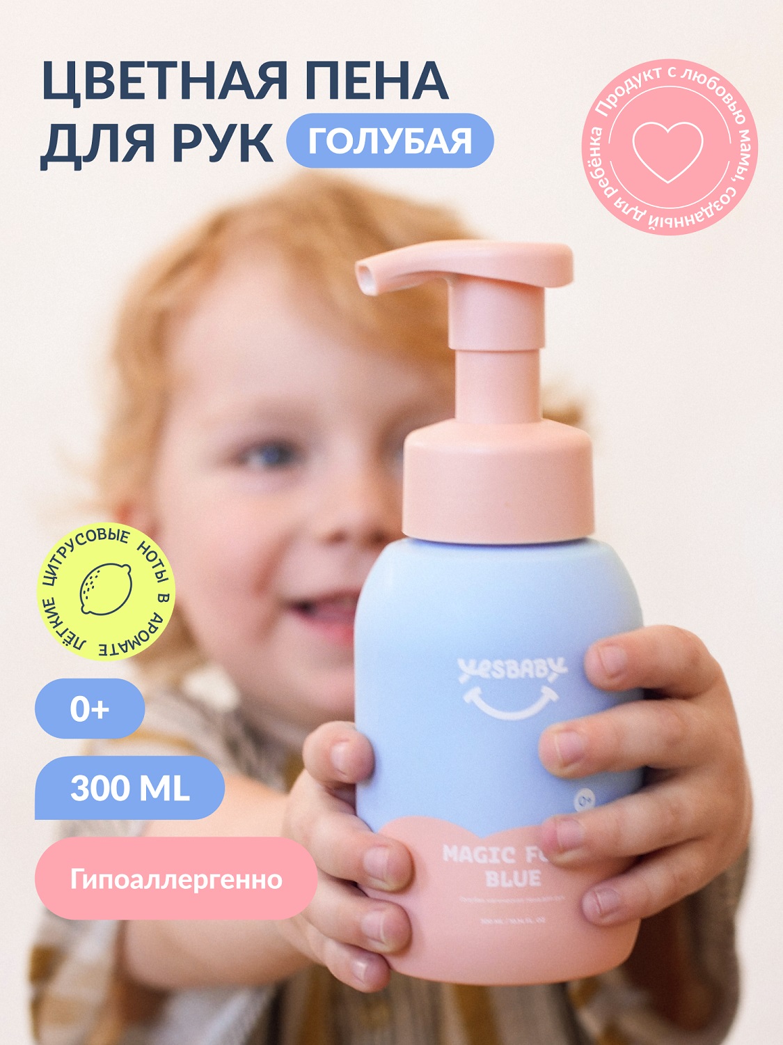 ЙесБэби Голубая магическая пена для рук 0+, 300 мл (YesBaby, ) фото 1