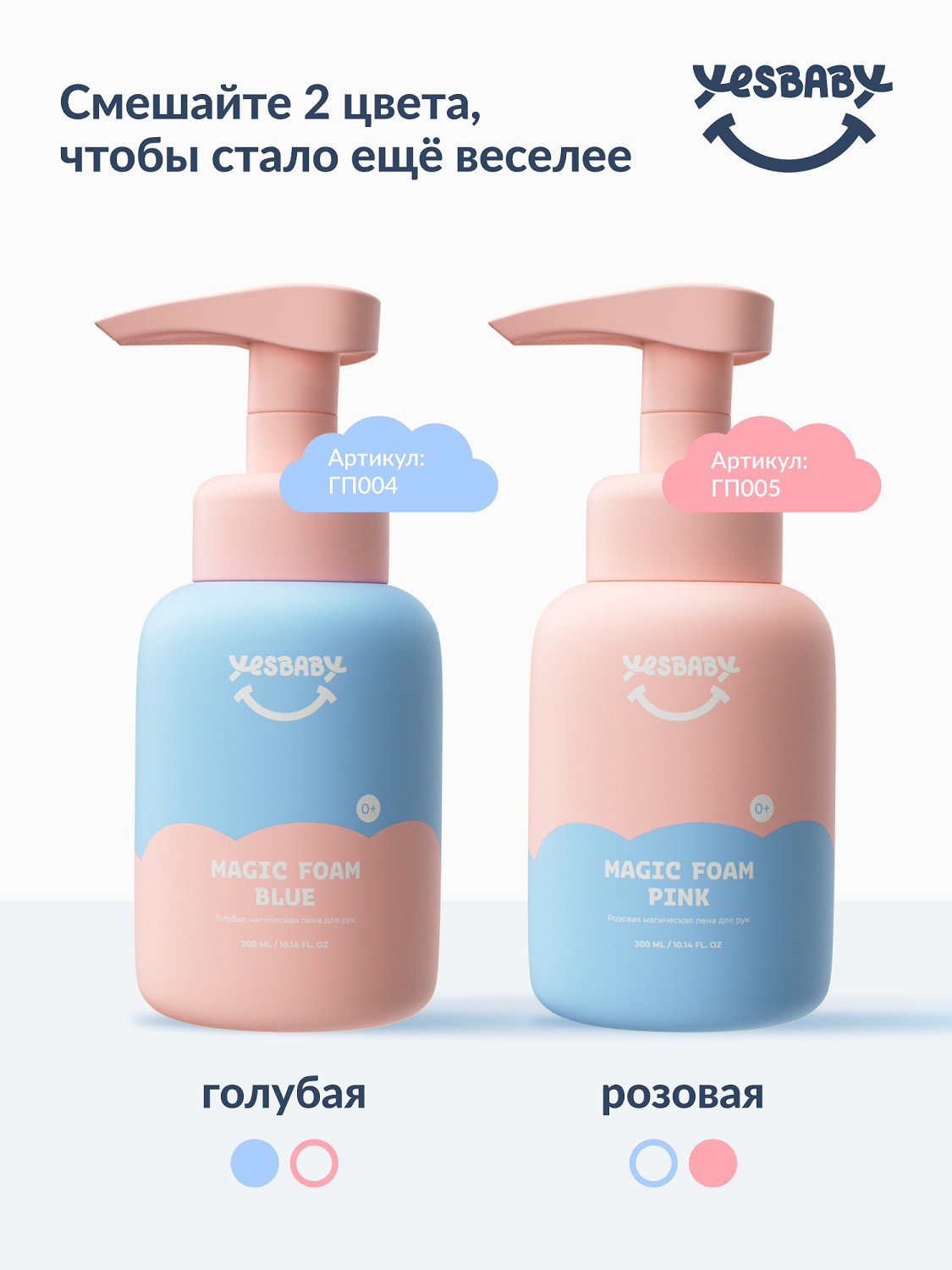 ЙесБэби Голубая магическая пена для рук 0+, 300 мл (YesBaby, ) фото 7