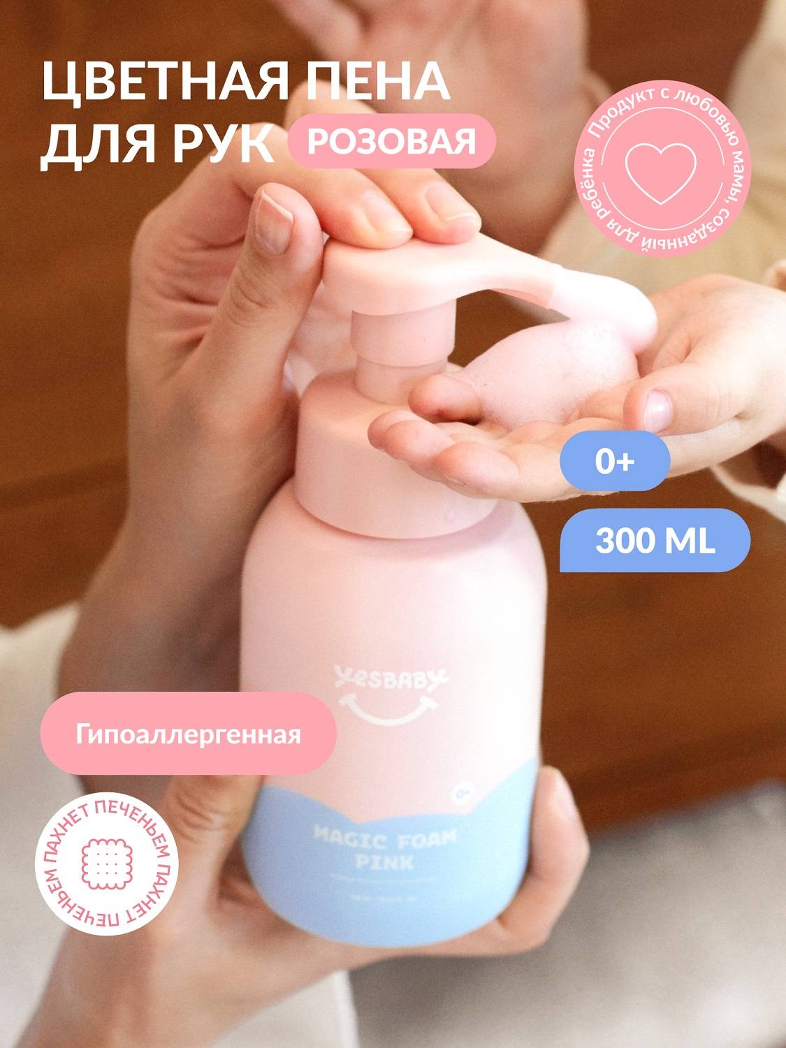 ЙесБэби Розовая магическая пена для рук 0+, 300 мл (YesBaby, ) фото 1