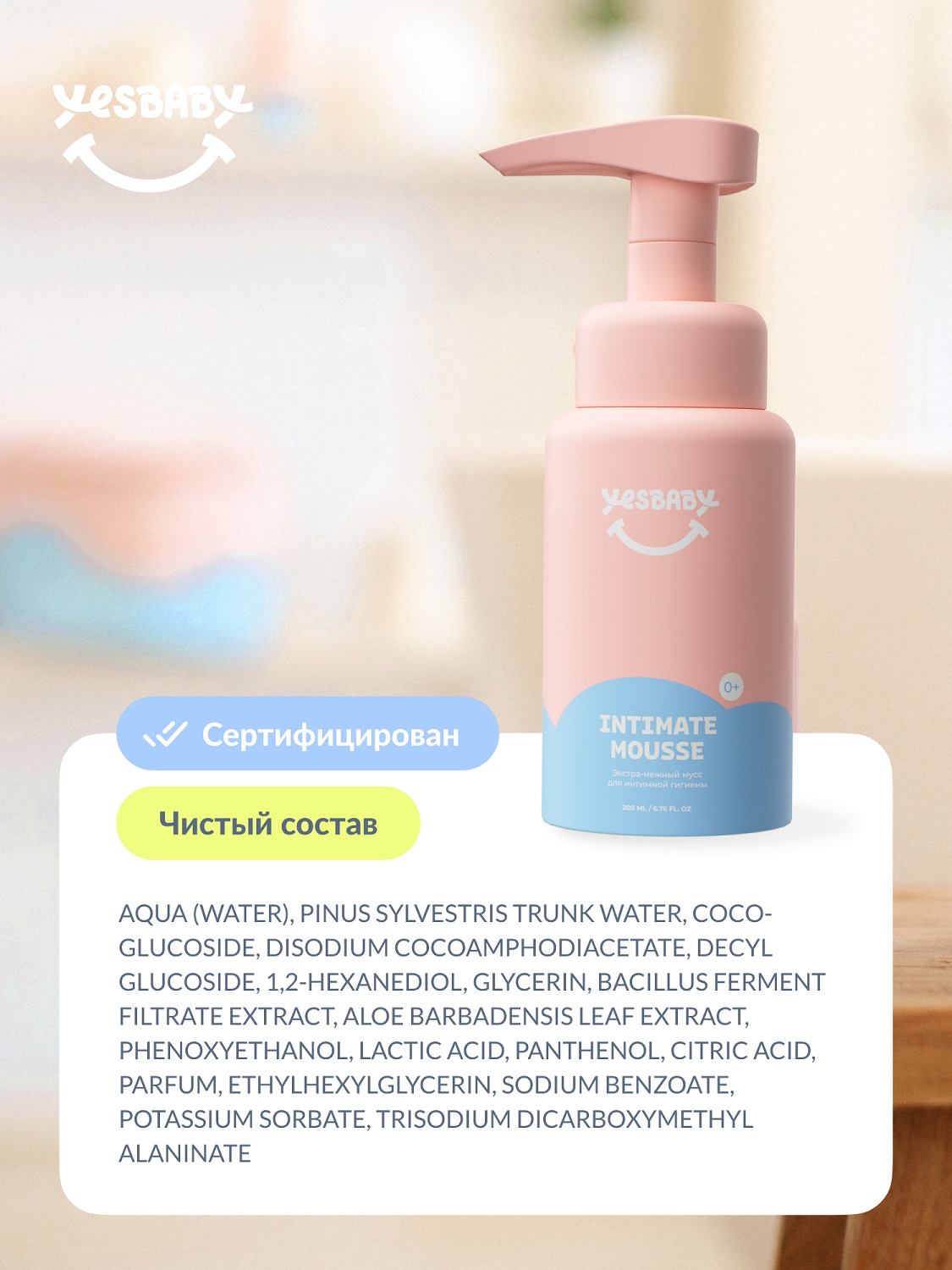 ЙесБэби Экстра-нежный мусс для интимной гигиены 0+, 200 мл (YesBaby, ) фото 9