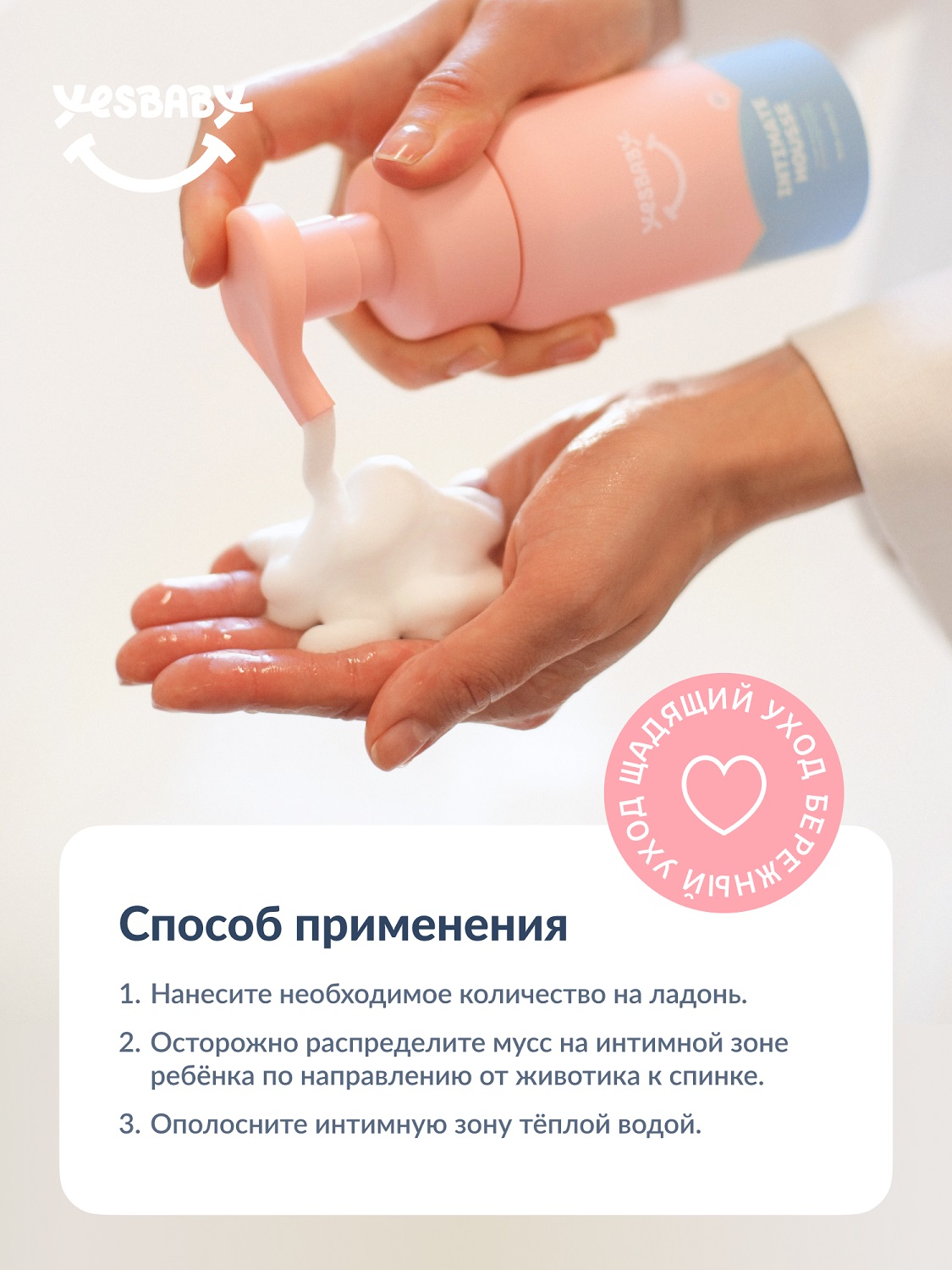 ЙесБэби Экстра-нежный мусс для интимной гигиены 0+, 200 мл (YesBaby, ) фото 10