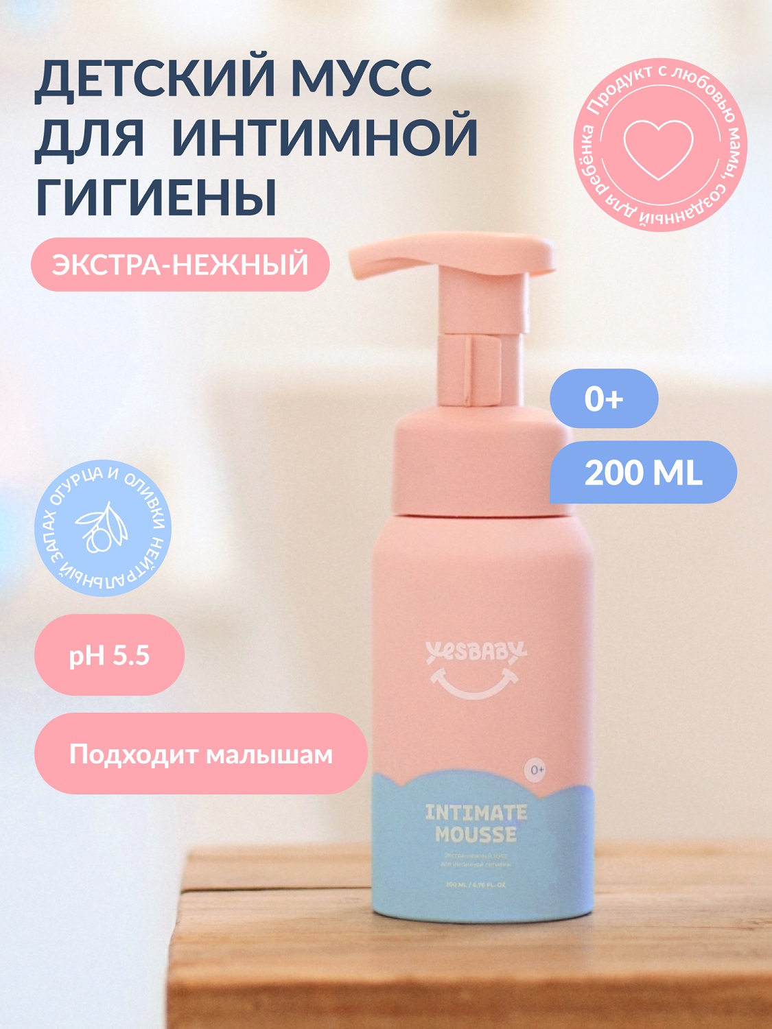 ЙесБэби Экстра-нежный мусс для интимной гигиены 0+, 200 мл (YesBaby, ) фото 1