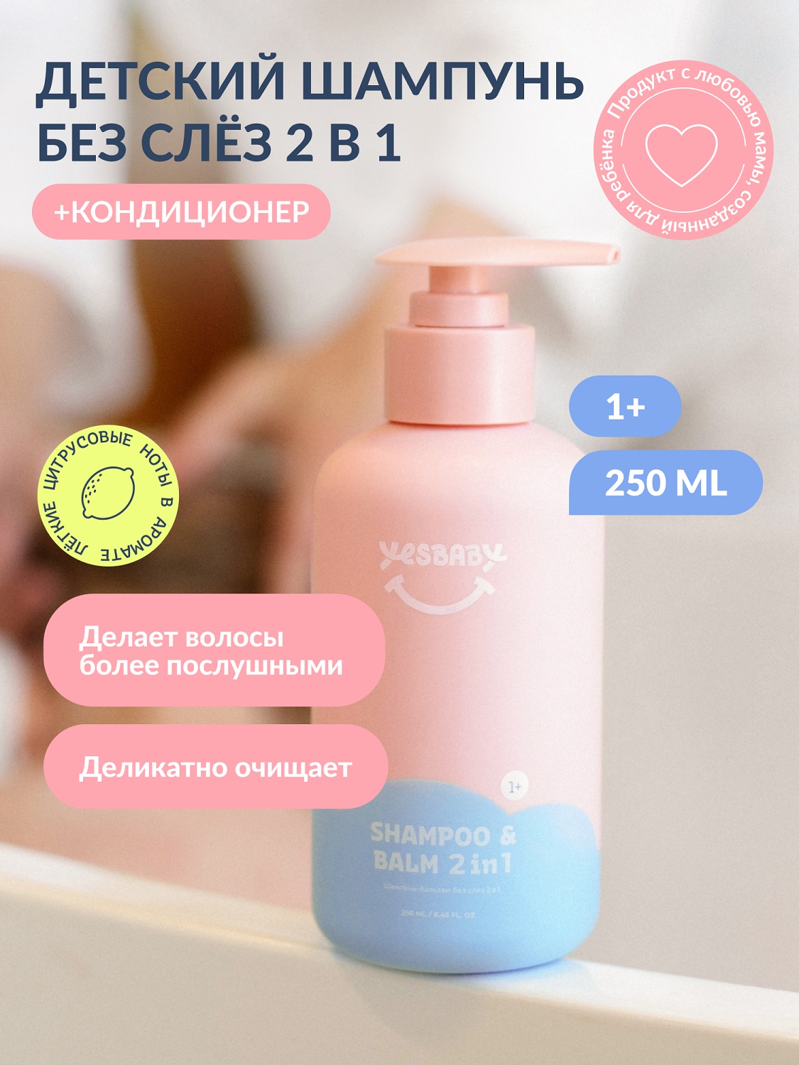 ЙесБэби Детский шампунь-бальзам без слез 2в1, 250 мл (YesBaby, ) фото 1