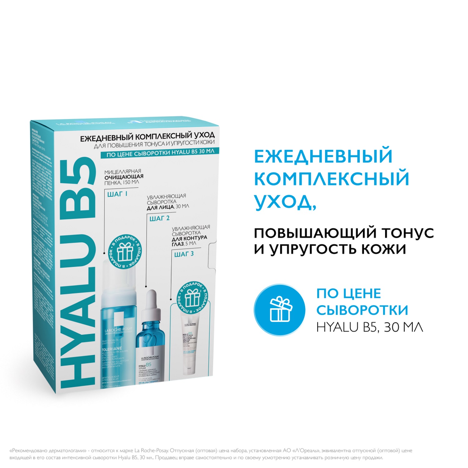 Ля Рош Позе Набор для повышения тонуса и упругости кожи: сыворотка 30 мл + пенка 150 мл + сыворотка для век 5 мл (La Roche-Posay, Hyalu B5) фото 1