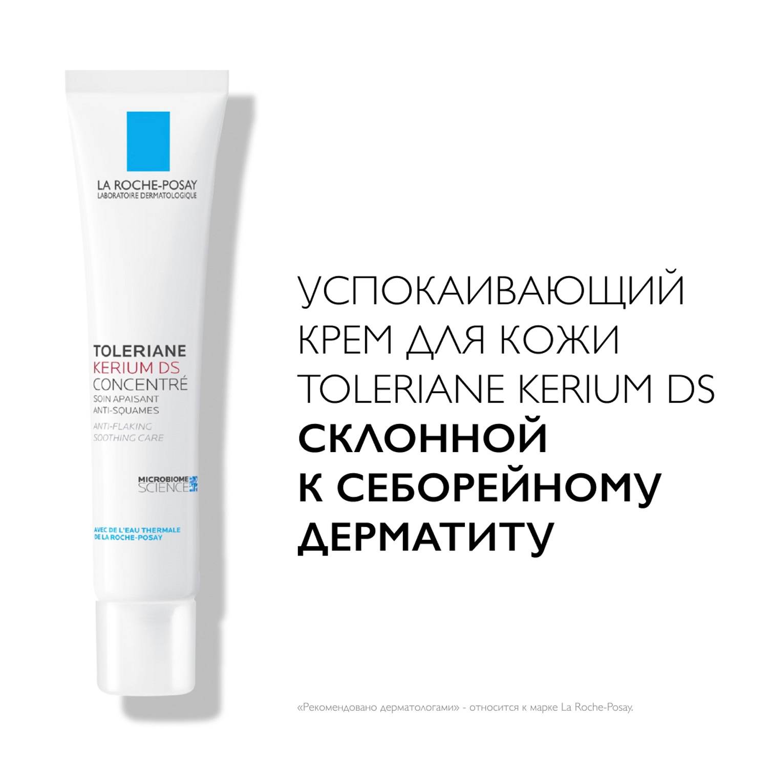 Ля Рош Позе Успокаивающий крем для кожи лица, склонной к себорейному дерматиту Kerium DS, 40 мл (La Roche-Posay, Toleriane) фото 2