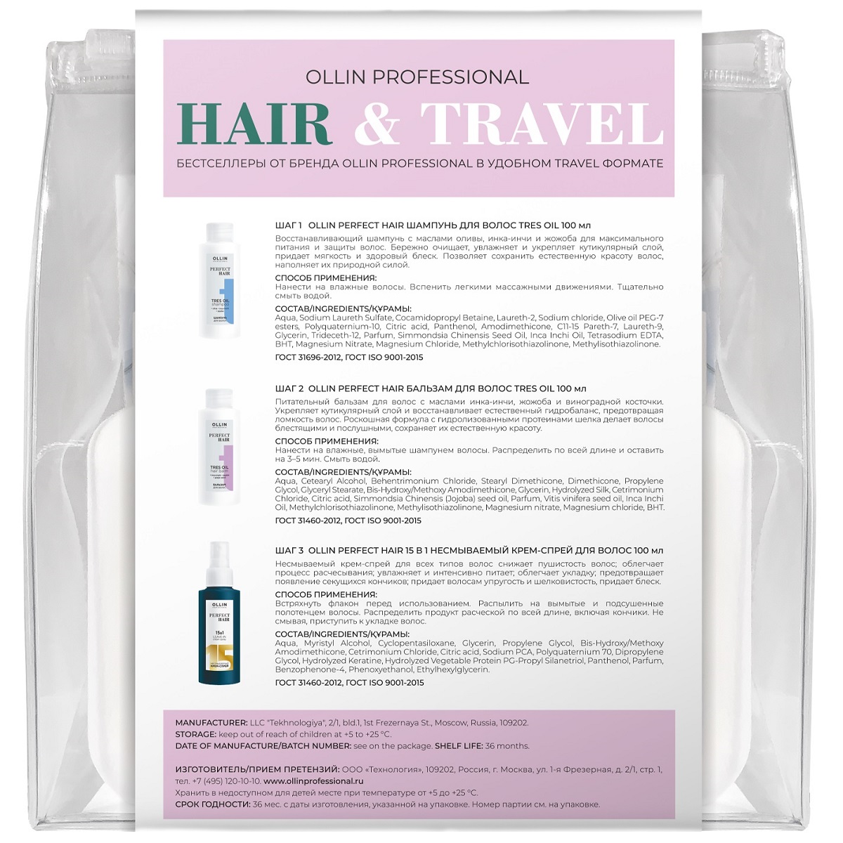 Оллин Професионал Набор для волос Hair & Travel: шампунь 100 мл + бальзам 100 мл + крем-спрей 100 мл (Ollin Professional, Perfect Hair) фото 2