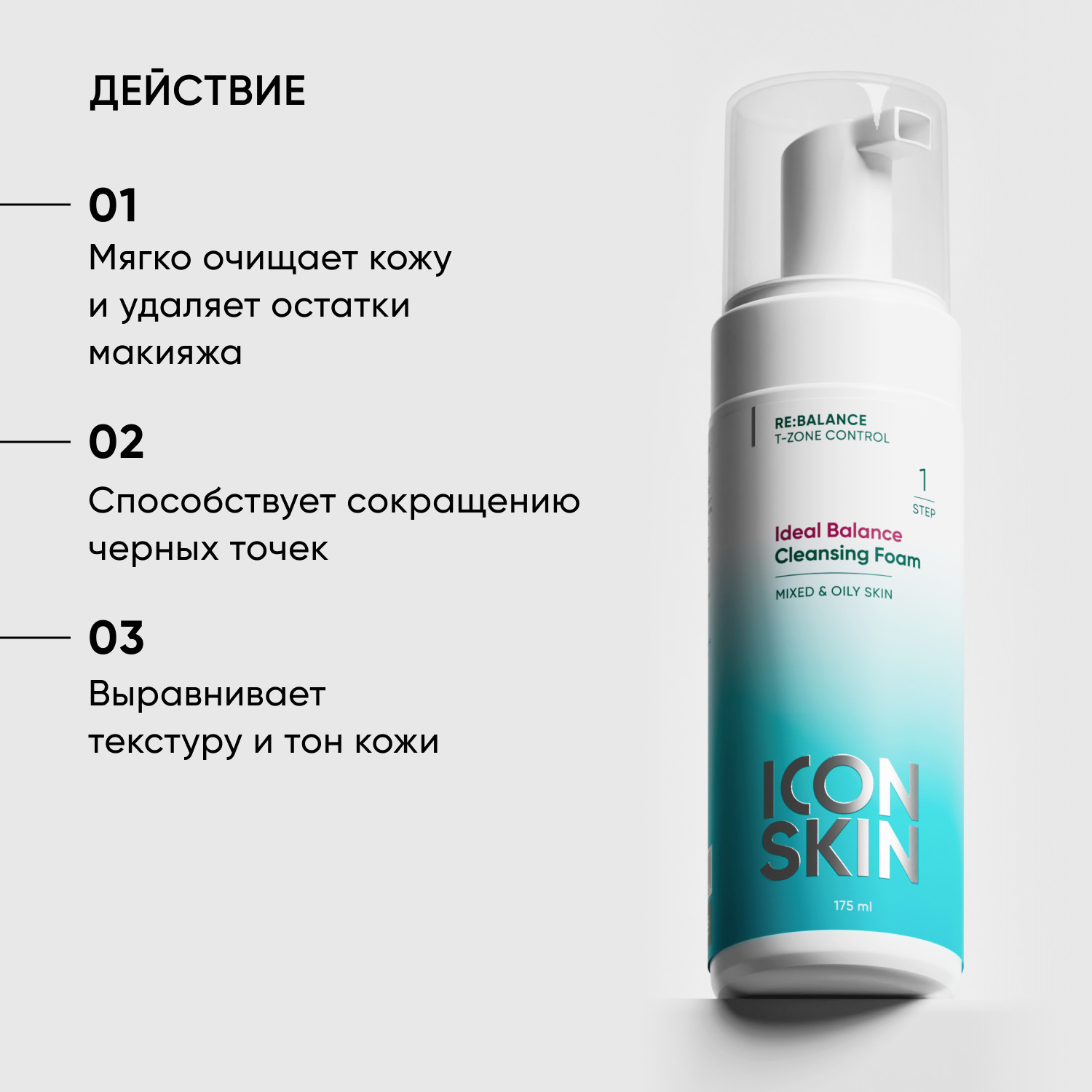 Icon Skin Очищающая пенка Ideal Balance, 175 мл. фото