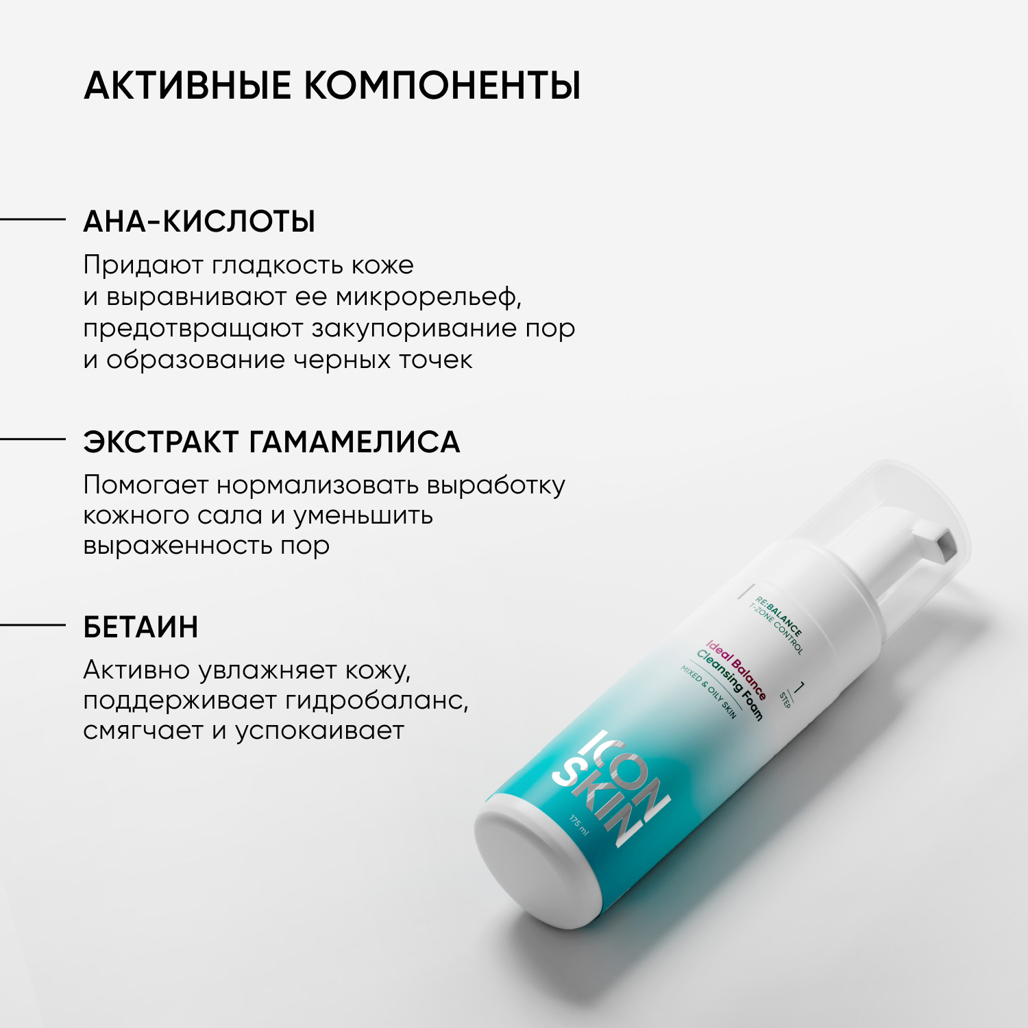 Айкон Скин Очищающая пенка Ideal Balance, 175 мл (Icon Skin, Re:Balance) фото 4