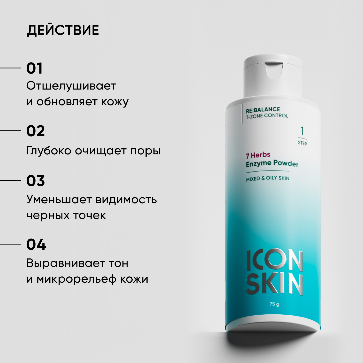 Айкон Скин Энзимная пудра для умывания 7 Herbs, 75 г (Icon Skin, Re:Balance) фото 2