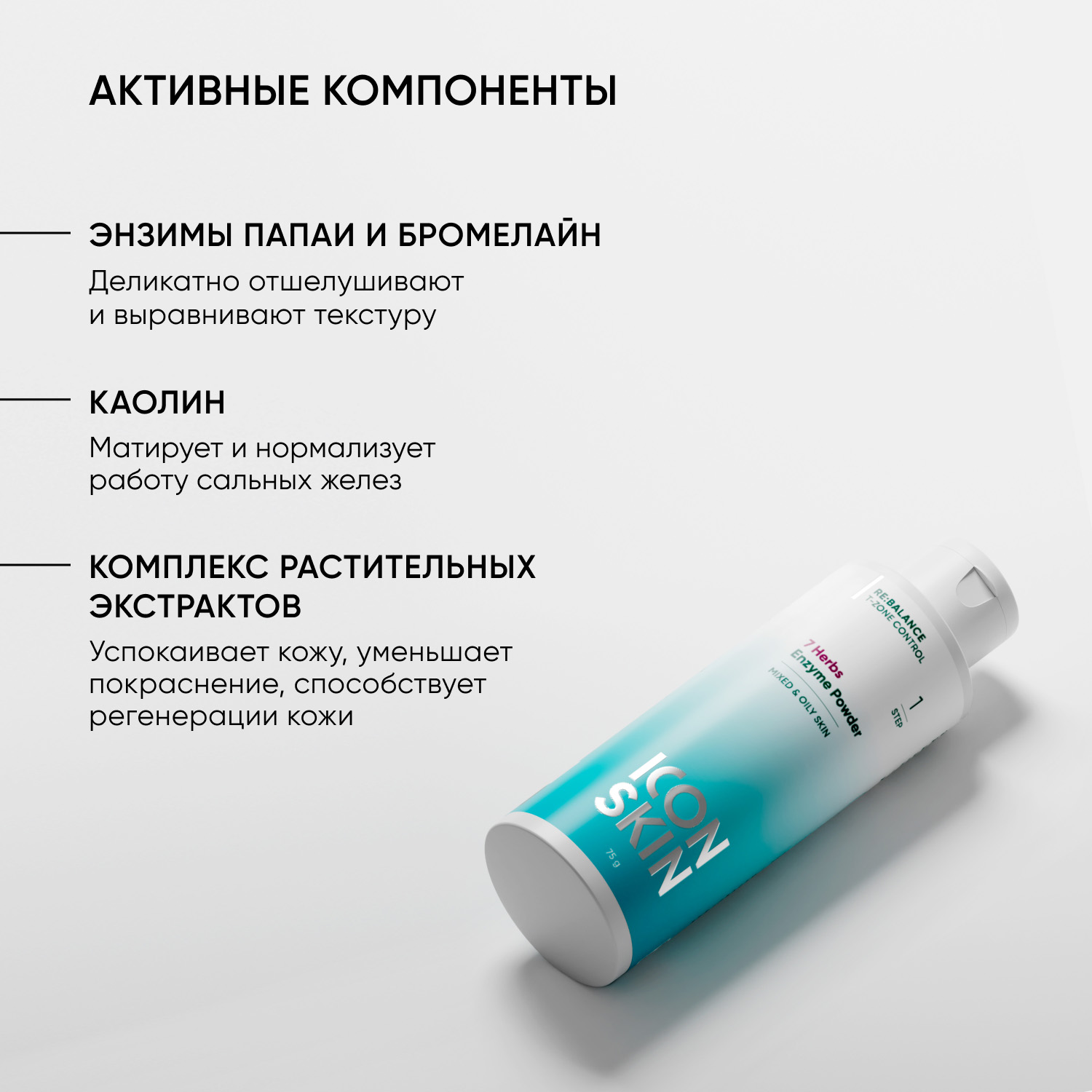 Айкон Скин Энзимная пудра для умывания 7 Herbs, 75 г (Icon Skin, Re:Balance) фото 4