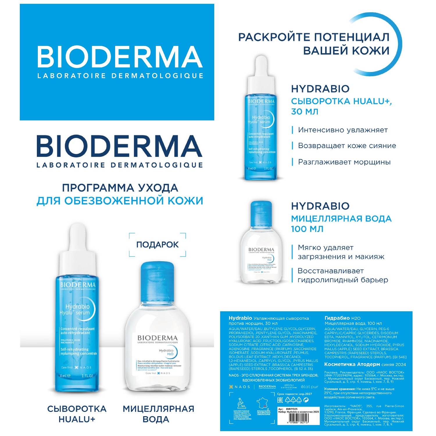 Биодерма Набор для ухода за обезвоженной кожей: сыворотка 30 мл + мицеллярная вода 100 мл (Bioderma, Hydrabio) фото 1