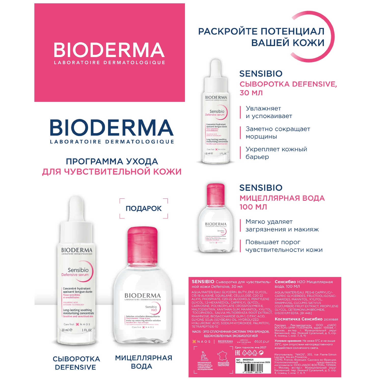 Биодерма Набор для чувствительной кожи: сыворотка 30 мл+ мицеллярная вода 100 мл (Bioderma, Sensibio) фото 1