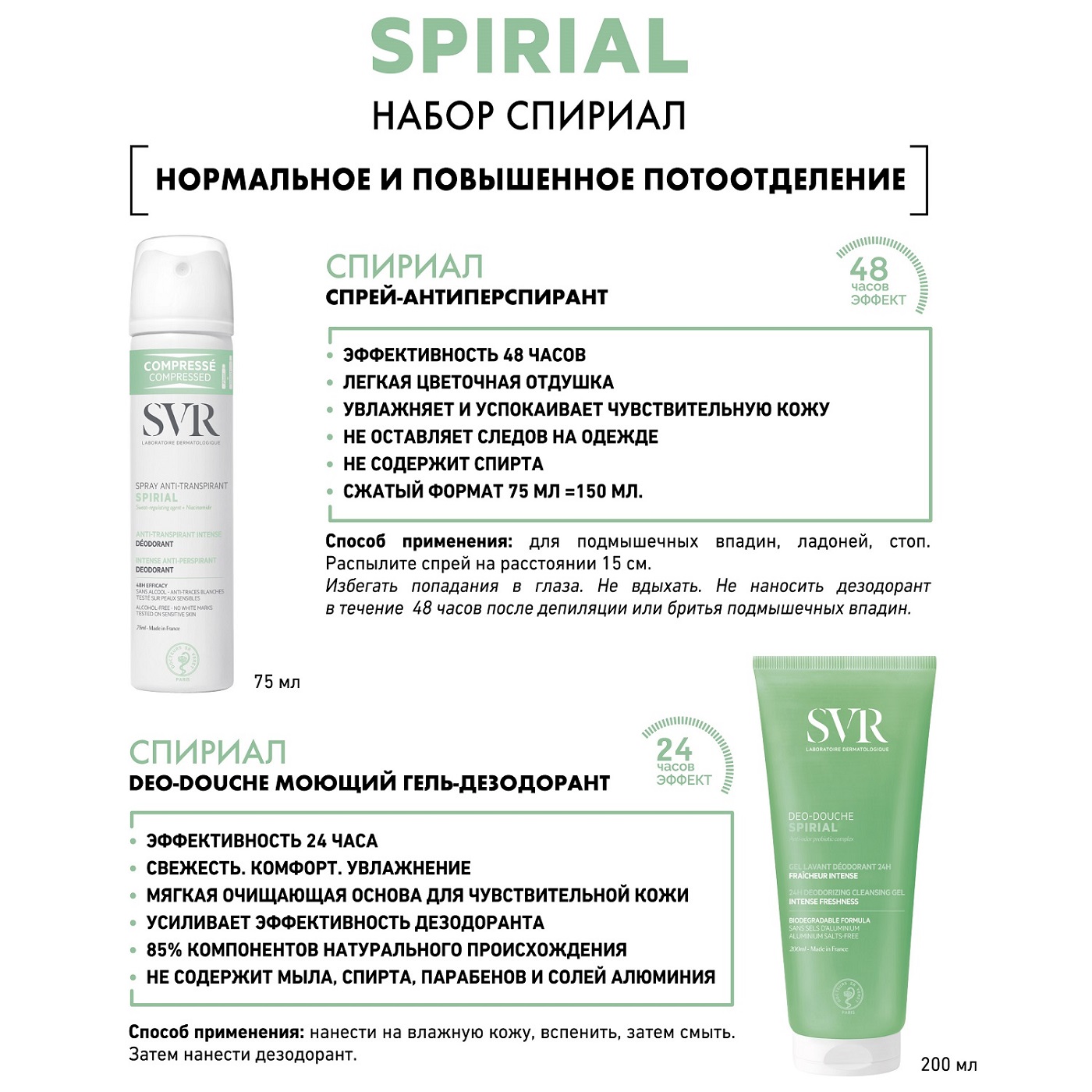 СВР Набор средств при нормальном и повышенном потоотделении (SVR, Spirial) СВР Набор средств при нормальном и повышенном потоотделении (SVR, Spirial) фото 1