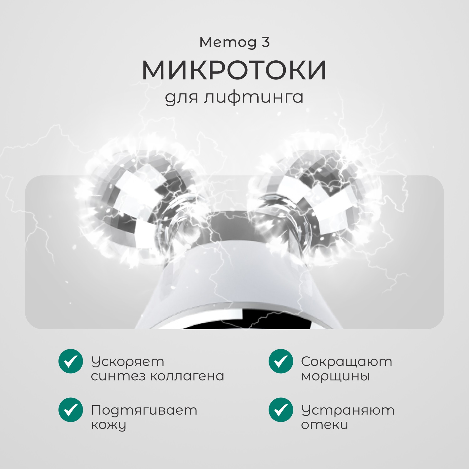 Жезатон Роликовый массажер миостимулятор для лица Biolift m101 (Gezatone, Массажеры для лица) фото 5