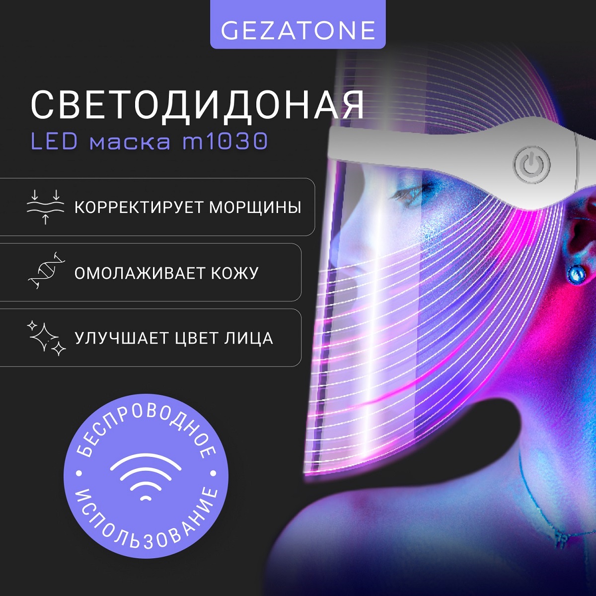 Gezatone Светодиодная LED маска для омоложения кожи лица и шеи m1030. фото