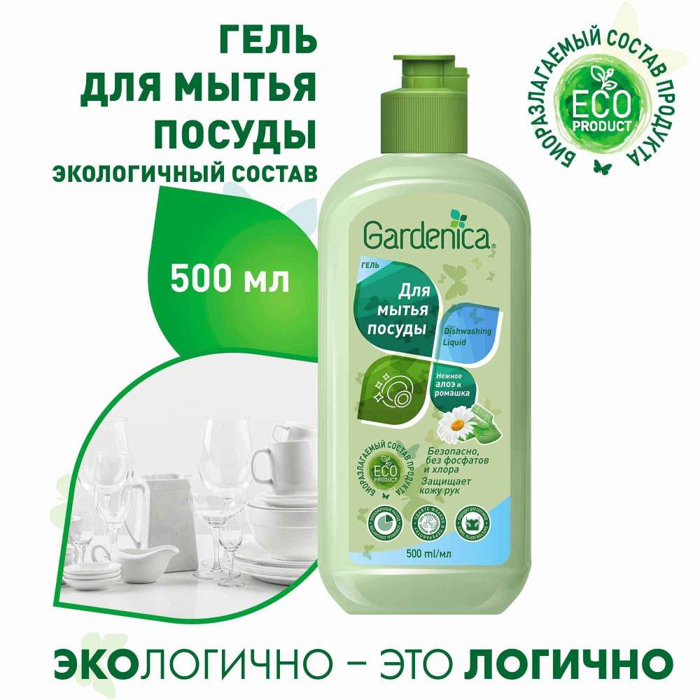 Гарденика Гель для мытья посуды 