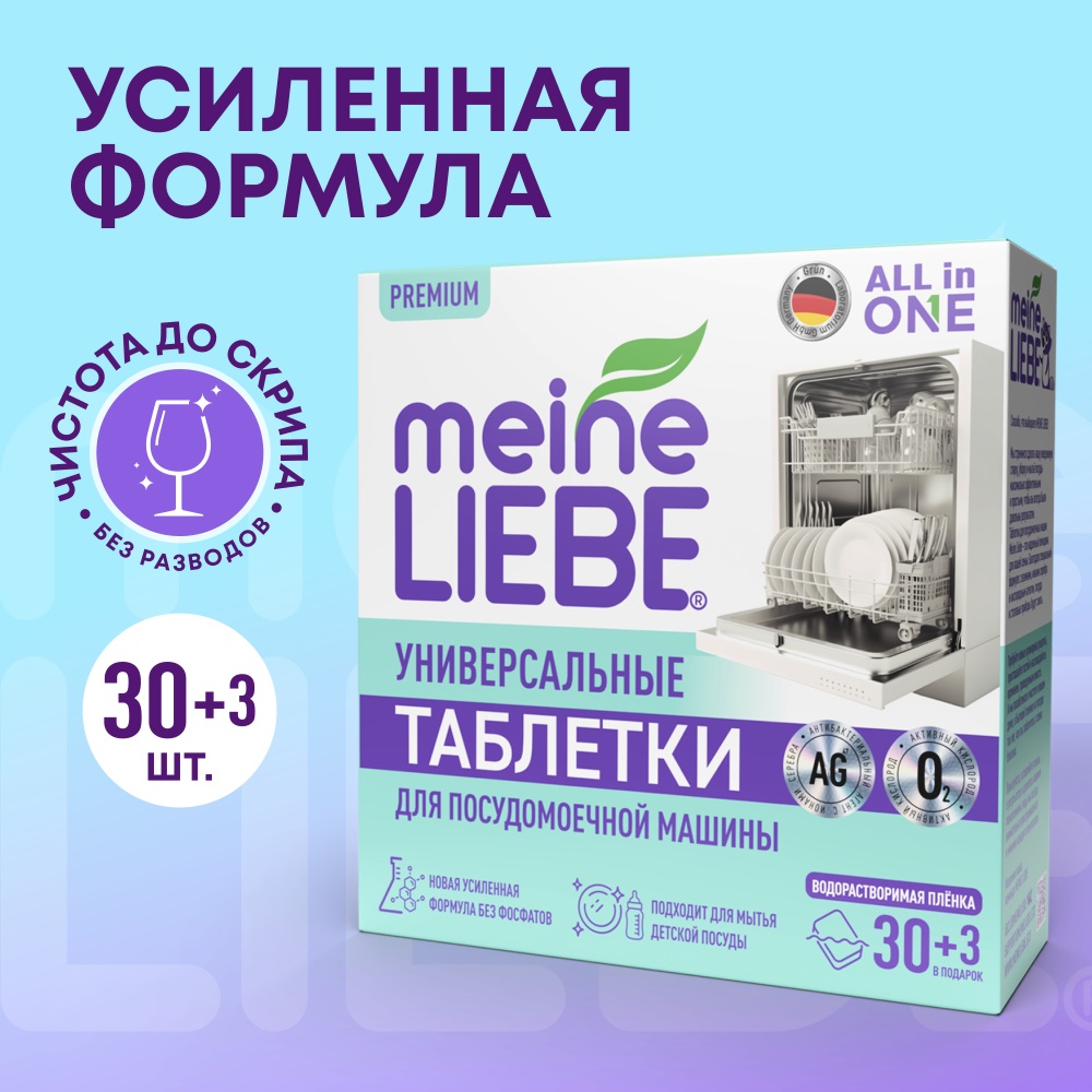 Майне Либе Таблетки для посудомоечных машин All-in-One, 33 шт (Meine Liebe, Посуда) фото 12