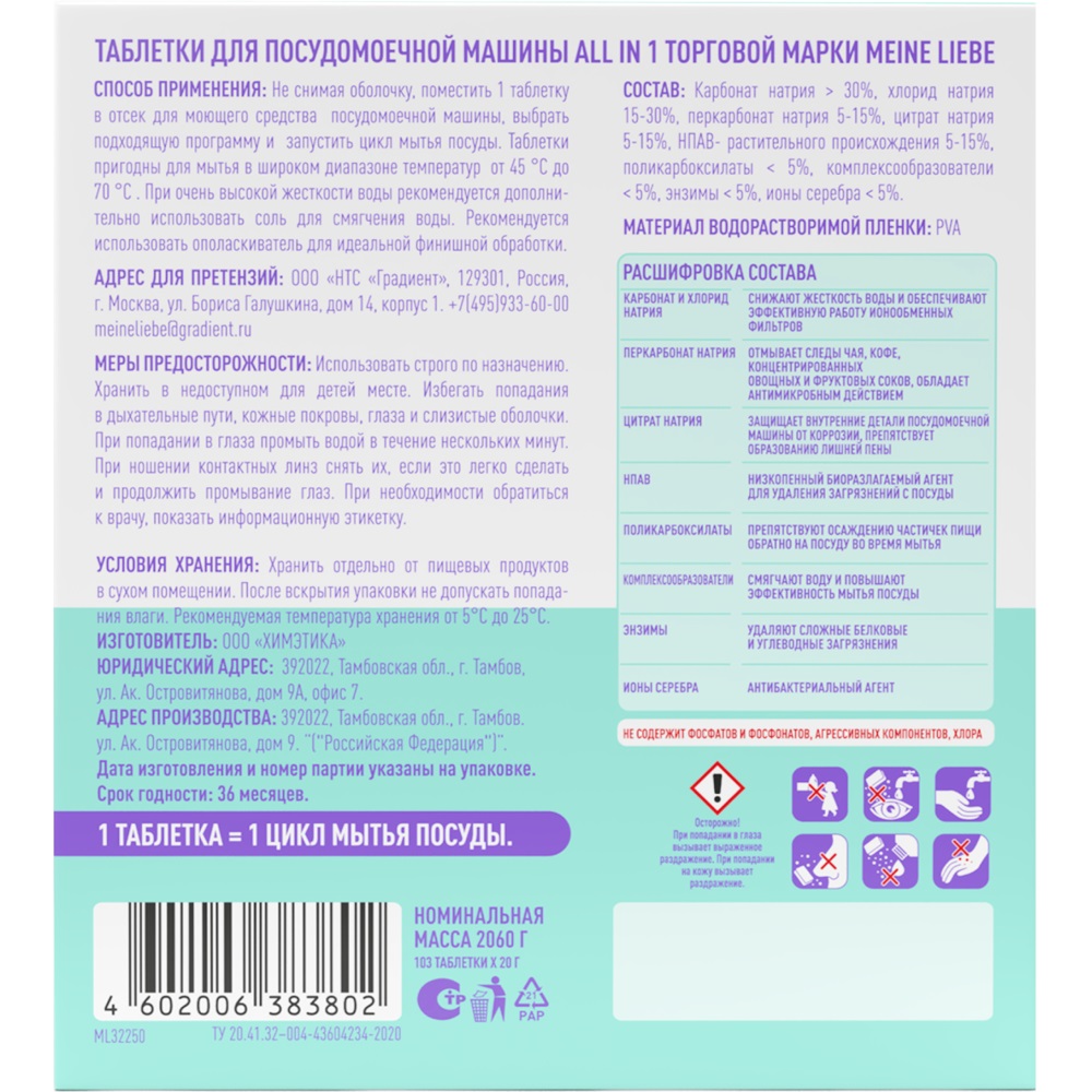 Майне Либе Таблетки для посудомоечных машин All-in-One, 103 шт (Meine Liebe, Посуда) фото 10