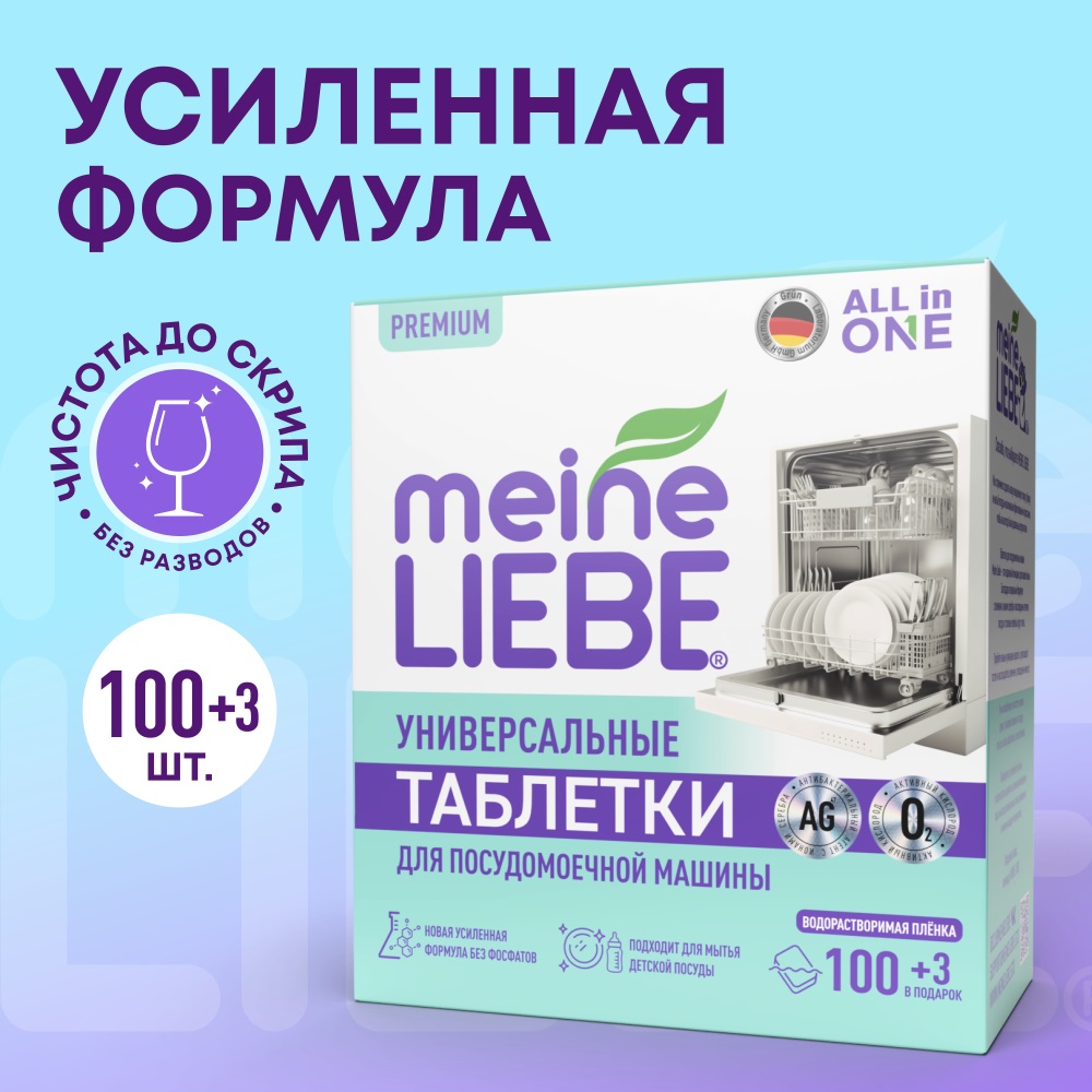 Майне Либе Таблетки для посудомоечных машин All-in-One, 103 шт (Meine Liebe, Посуда) фото 12