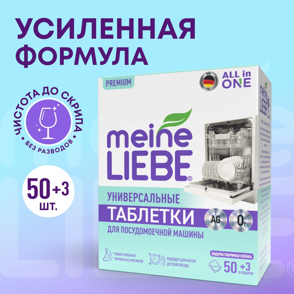 Майне Либе Таблетки для посудомоечных машин All-in-One, 53 шт (Meine Liebe, Посуда) фото 12