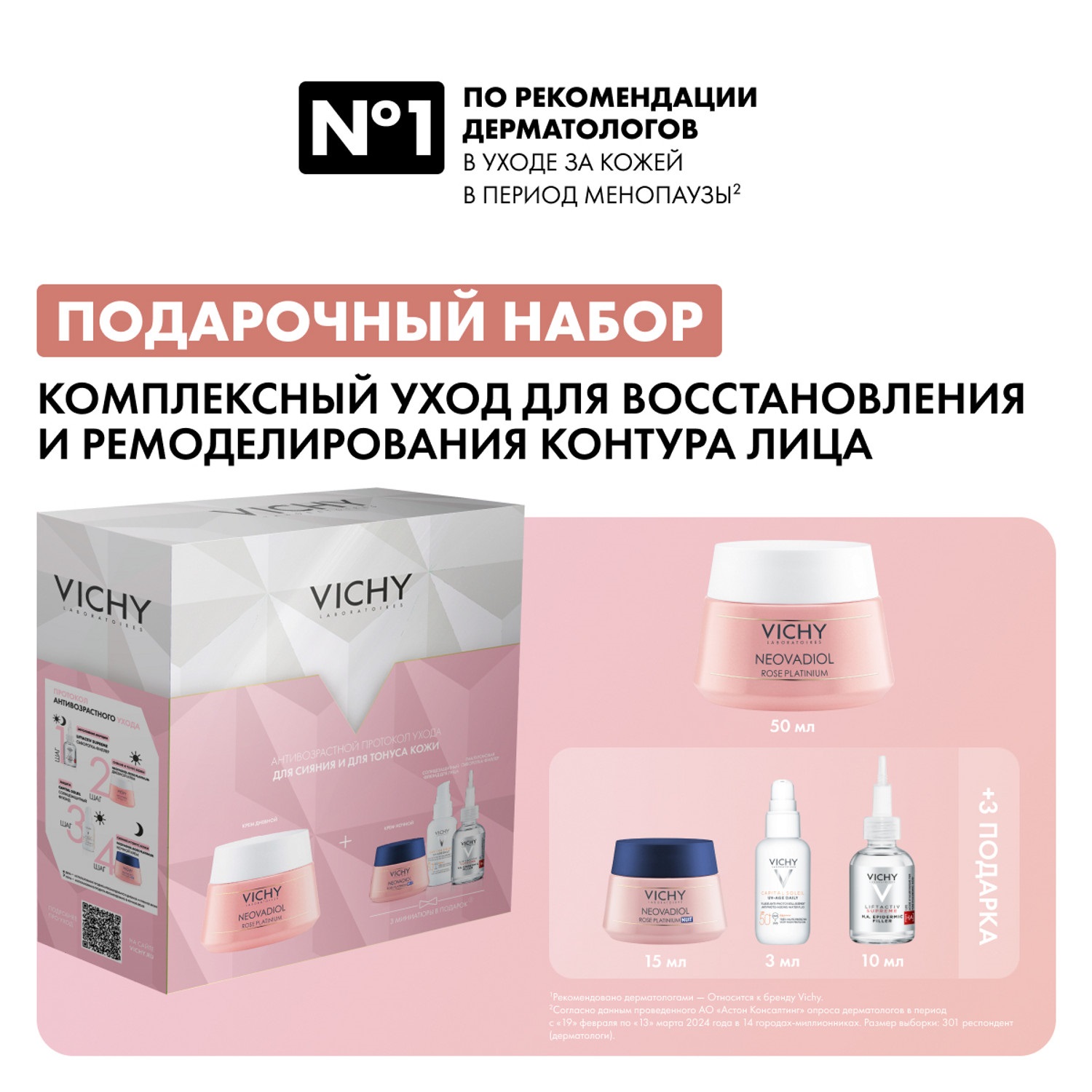 Виши Набор Rose Platinum для сияния и тонуса кожи: дневной крем 50 мл + ночной крем 15 мл + сыворотка 10 мл + флюид 3 мл (Vichy, Neovadiol) фото 1