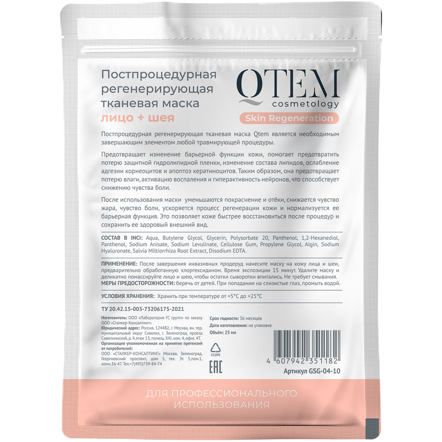 Кьютэм Постпроцедурная регенерирующая тканевая маска для лица и шеи, 25 мл (Qtem, Cosmetology) фото 1