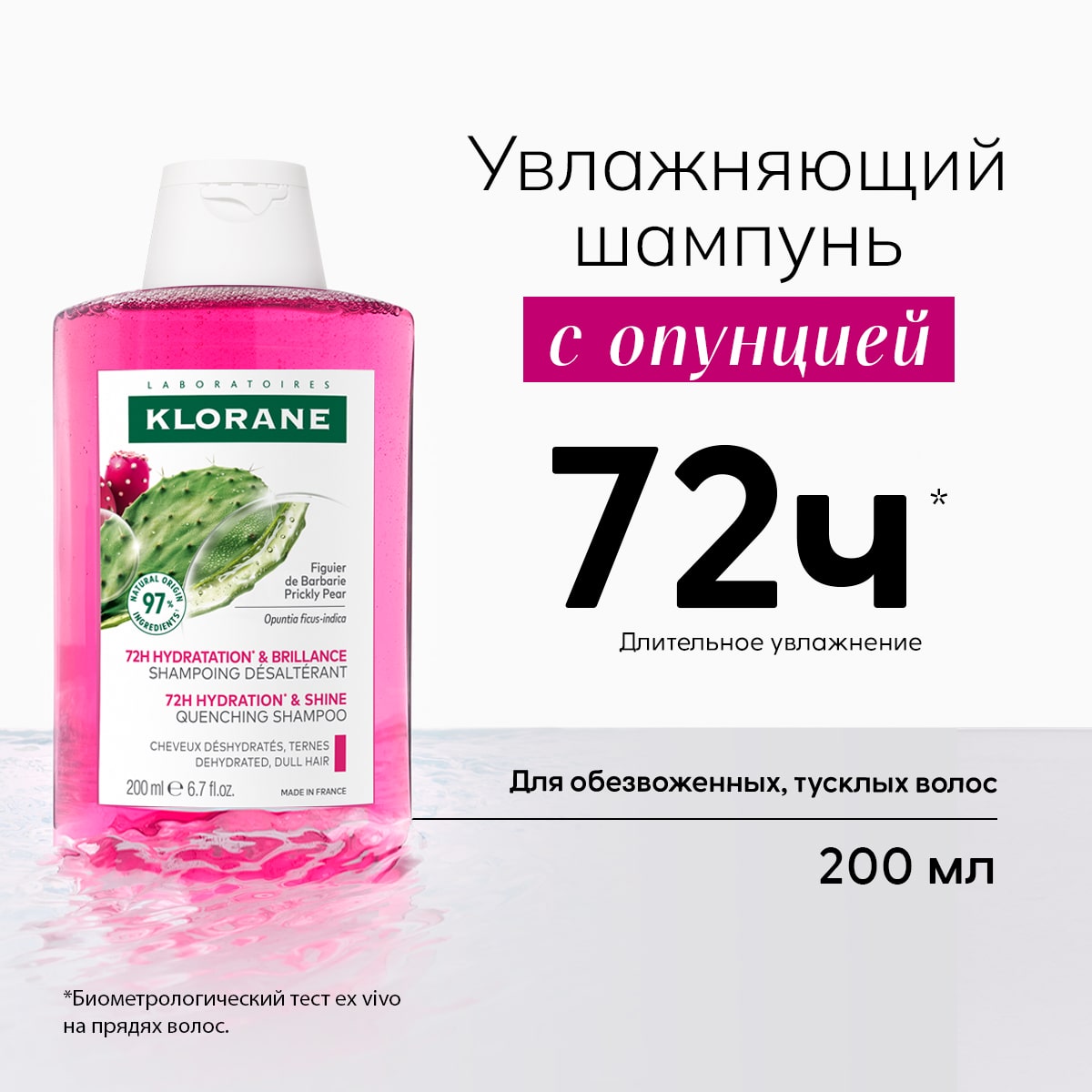 Klorane Увлажняющий шампунь Hydration  Shine с опунцией, 200 мл. фото