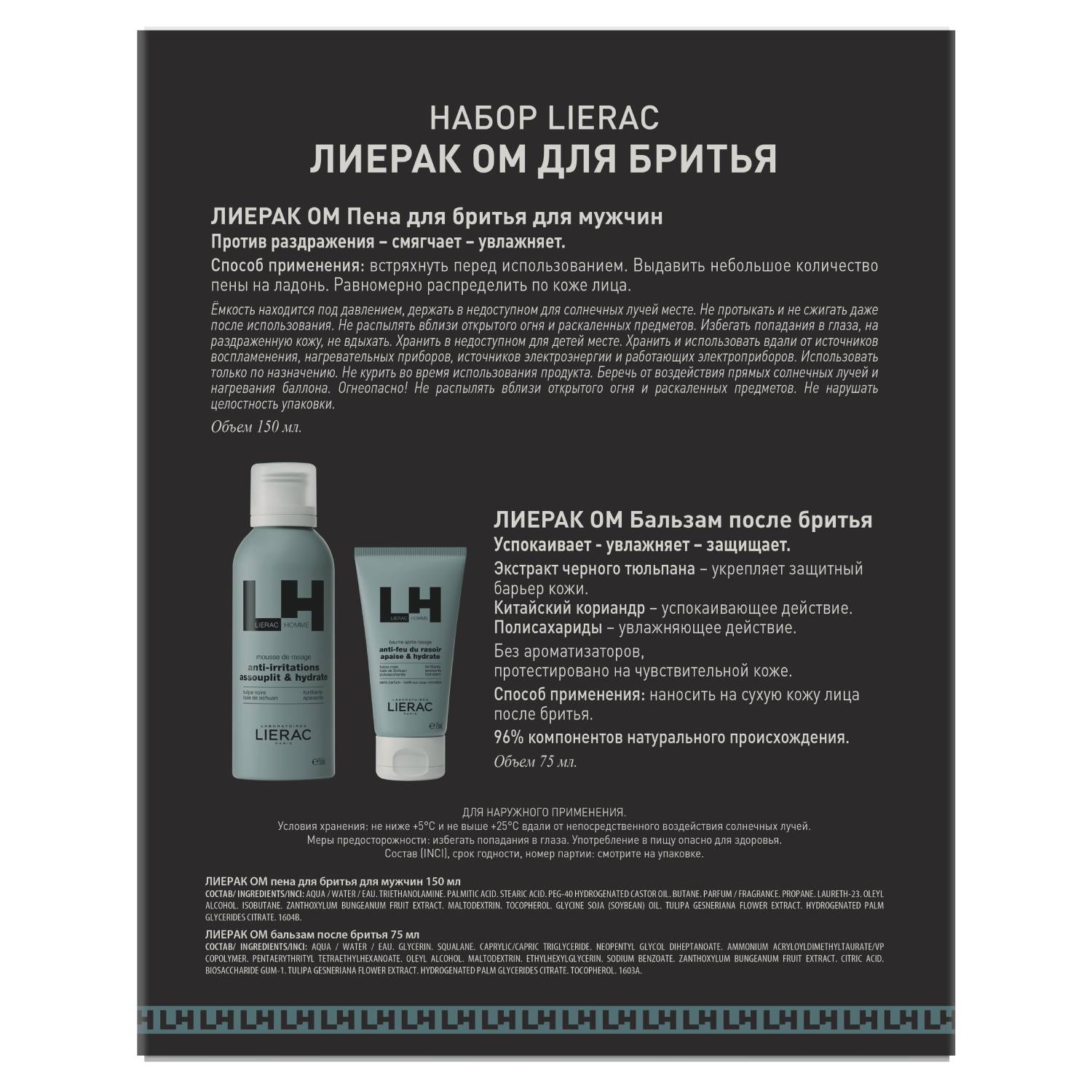 Лиерак Набор для бритья: пена 150 мл + бальзам после бритья 75 мл (Lierac, Lierac Homme) фото 3
