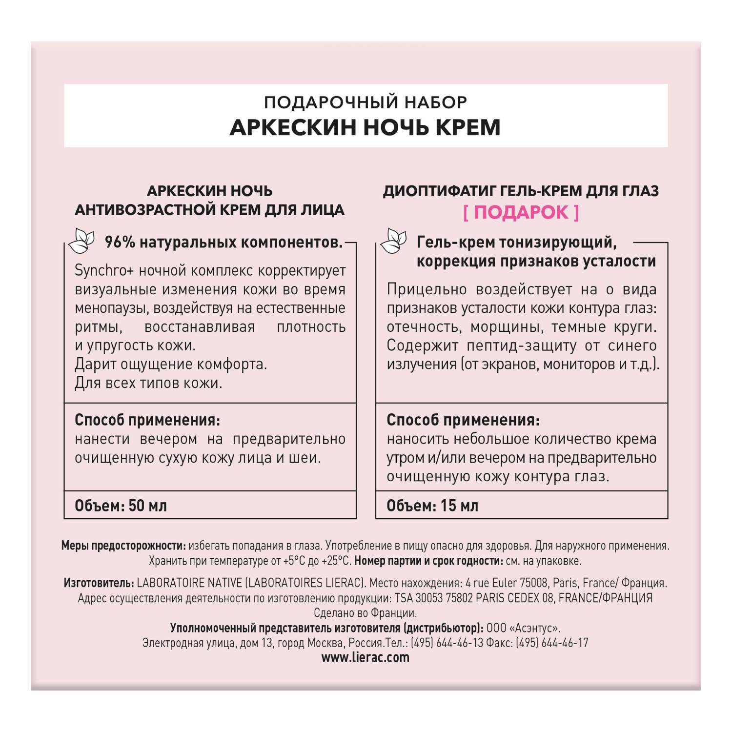 Лиерак Набор 