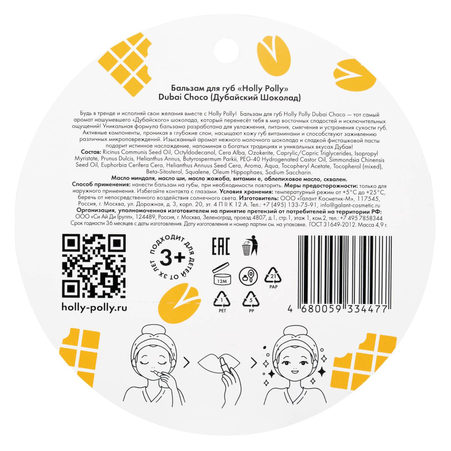 Холли Полли Бальзам для губ Dubai Choco 3+, 4,9 г (Holly Polly, Care & Tint Lip) фото 3