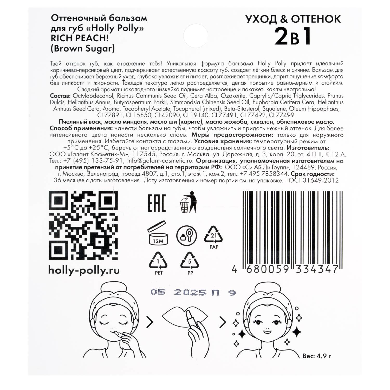 Холли Полли Оттеночный бальзам для губ Rich Peach! Brown Sugar коричнево-персиковый, 4,9 г (Holly Polly, Care & Tint Lip) фото 4