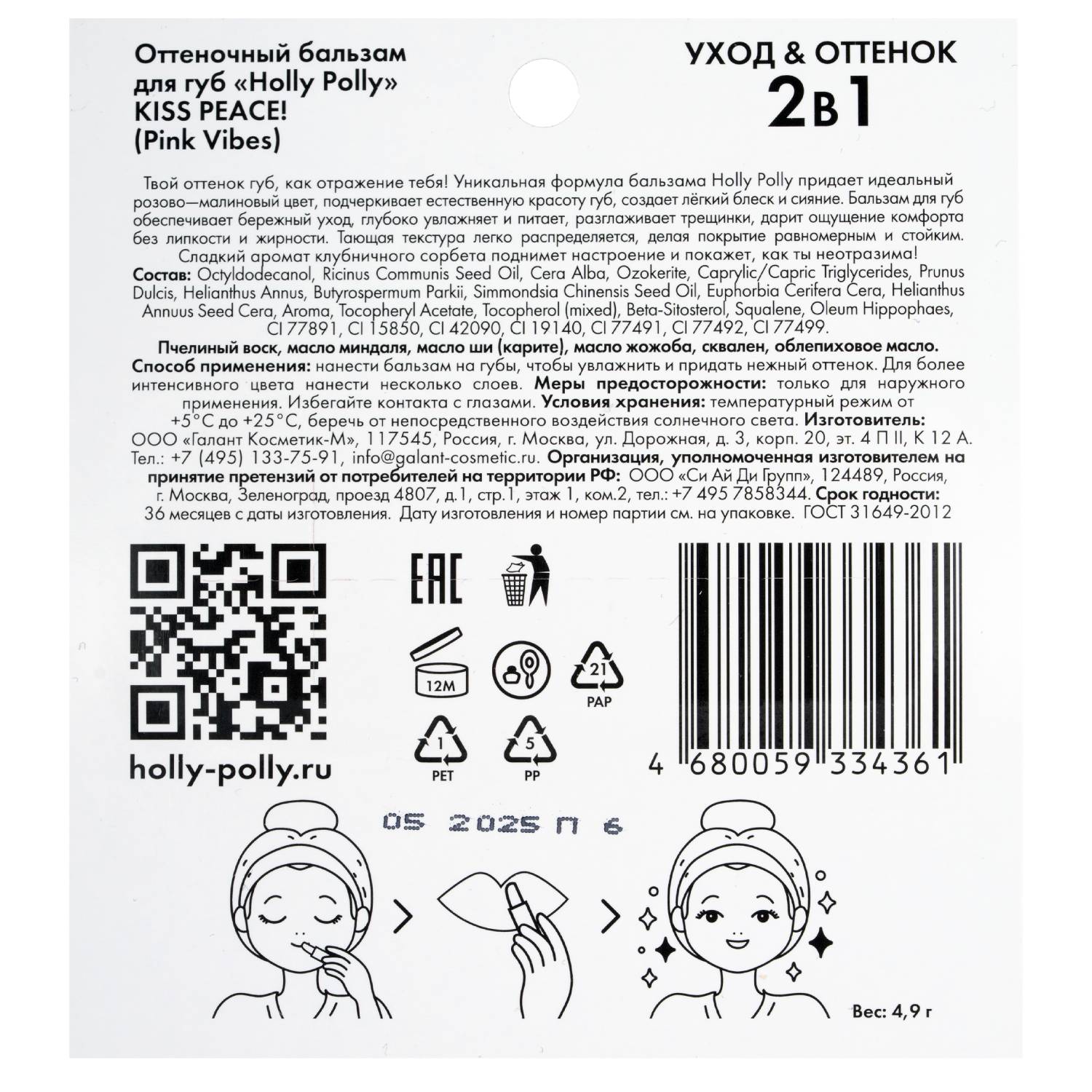 Холли Полли Оттеночный бальзам для губ Kiss Peace! Pink Vibes розово-малиновый, 4,9 г (Holly Polly, Care & Tint Lip) фото 4