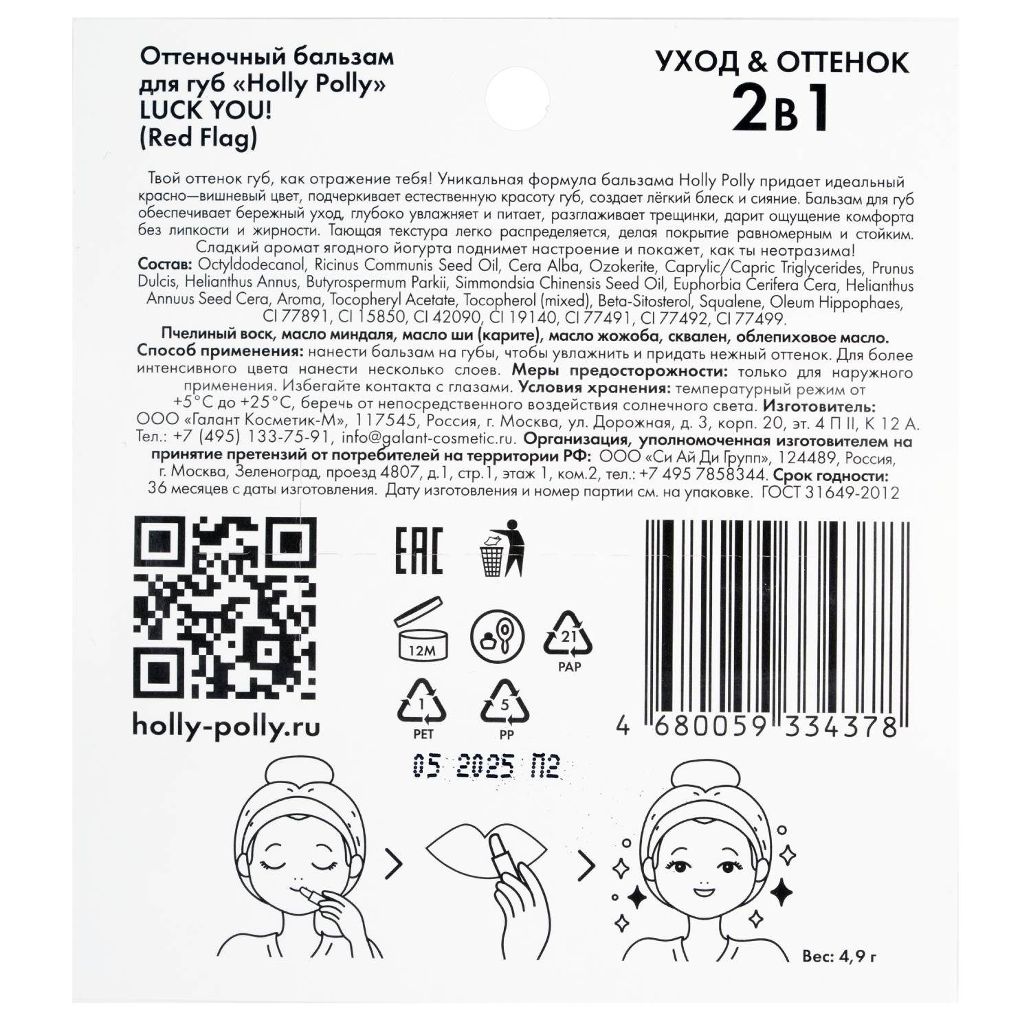 Холли Полли Оттеночный бальзам для губ Luck You! Red Flag красно-вишневый, 4,9 г (Holly Polly, Care & Tint Lip) фото 4