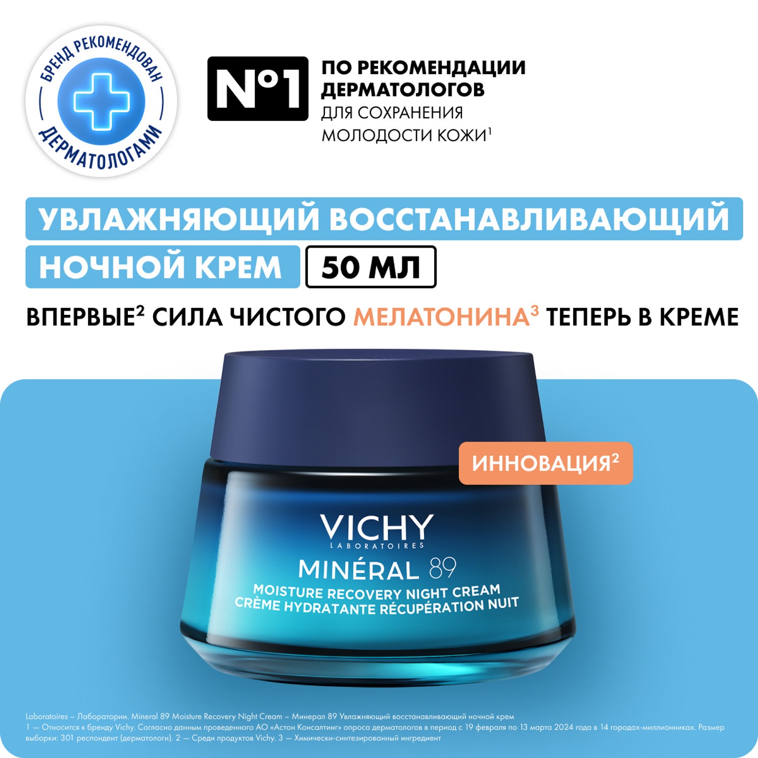 Виши Ночной восстанавливающий увлажняющий крем  с мелатонином и гиалуроновой кислотой для кожи лица, 50 мл (Vichy, Mineral 89) фото 1