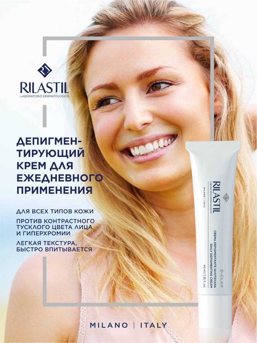 Риластил Депигментирующий крем для ежедневного применения, 40 мл (Rilastil, D-Clar) фото 1