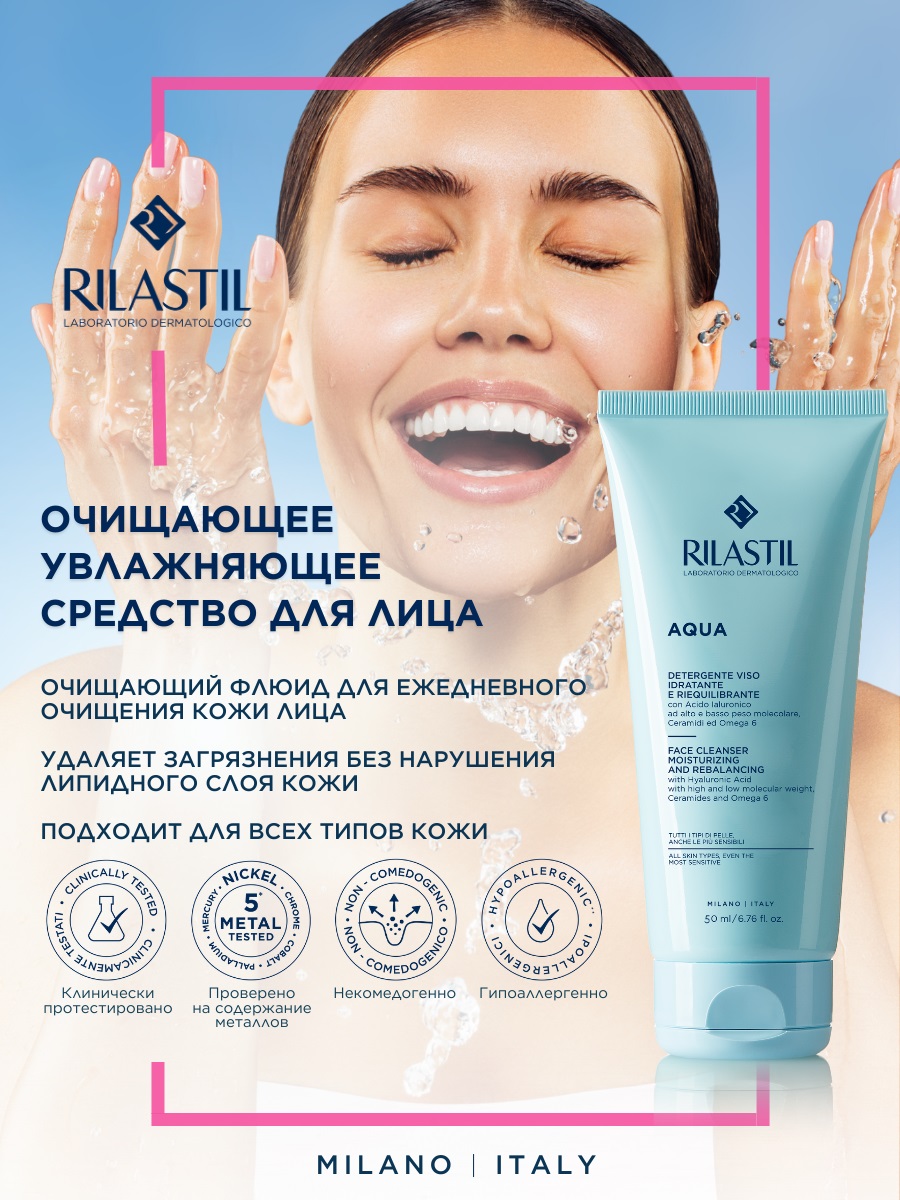 Риластил Очищающая увлажняющая эмульсия для лица, 200 мл (Rilastil, Aqua) фото 1