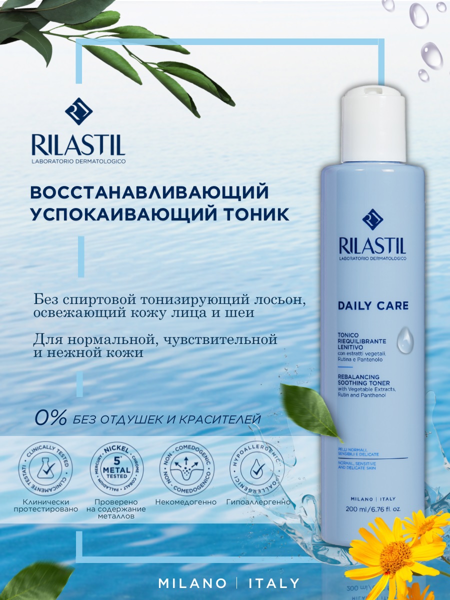 Риластил Тоник для нормальной и чувствительной кожи лица, 200 мл (Rilastil, Daily Care) фото 1