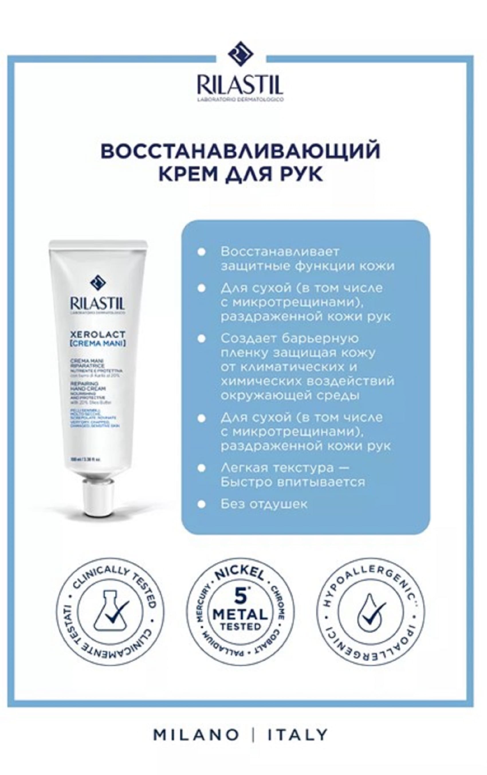 Риластил Восстанавливающий крем для рук, 30 мл (Rilastil, Xerolact) фото 2