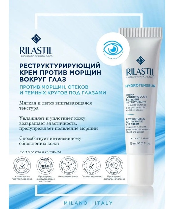 Риластил Реструктурирующий крем против морщин вокруг глаз, 15 мл (Rilastil, Hydrotenseur) фото 1